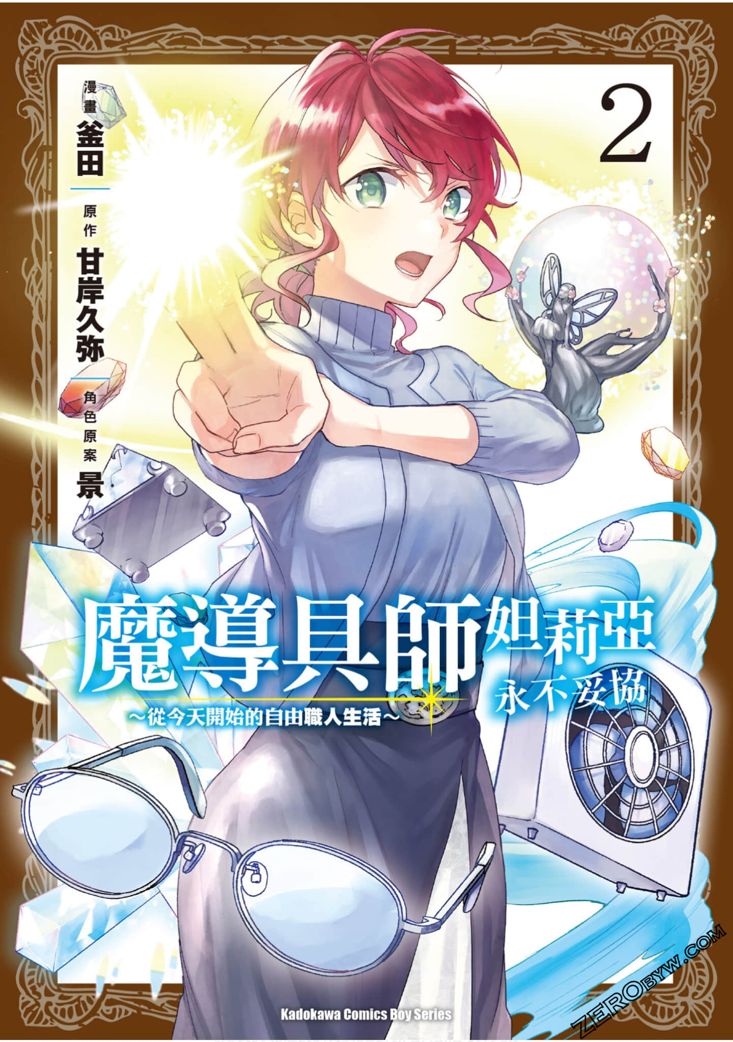 魔导具师达利亚永不低头 今天开始是自由职业生活【1-2卷 全是中文】【魔導具師ダリヤはうつむかない ～今日から自由な職人ライフ／魔導具師妲莉亞永不妥協～從今天開始的自由職人生活】【已完结】