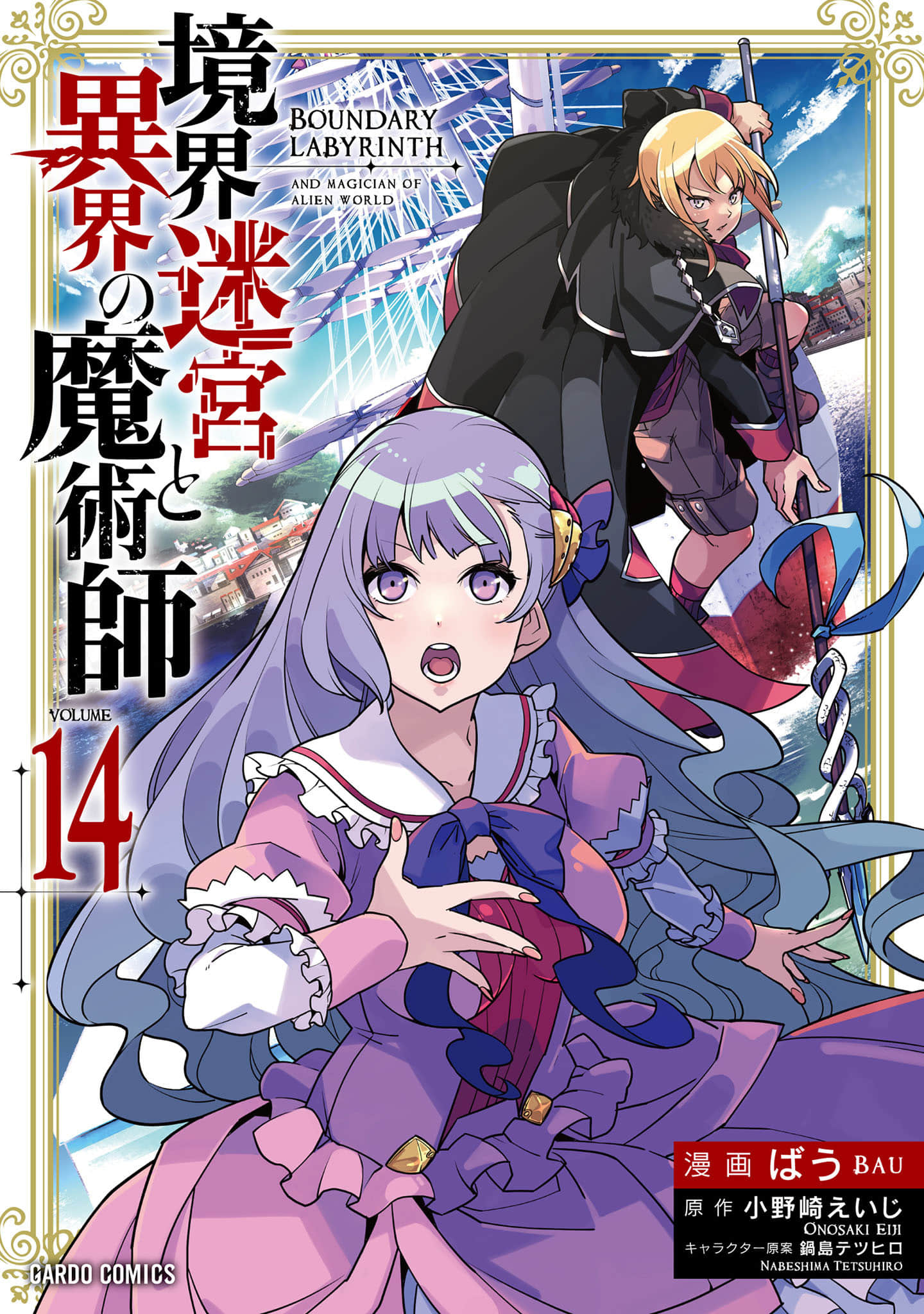 境界迷宫与异界魔术师【1-85话 9-85是生肉】【境界迷宮と異界の魔術師】