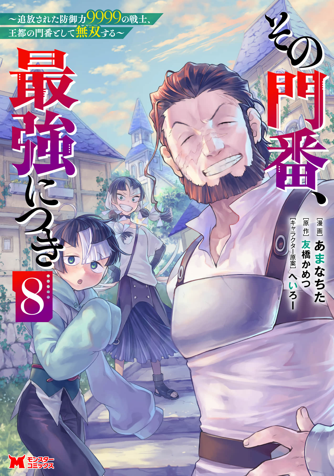 最强守门人【1-42话 15-42是生肉】【その門番、最強につき】