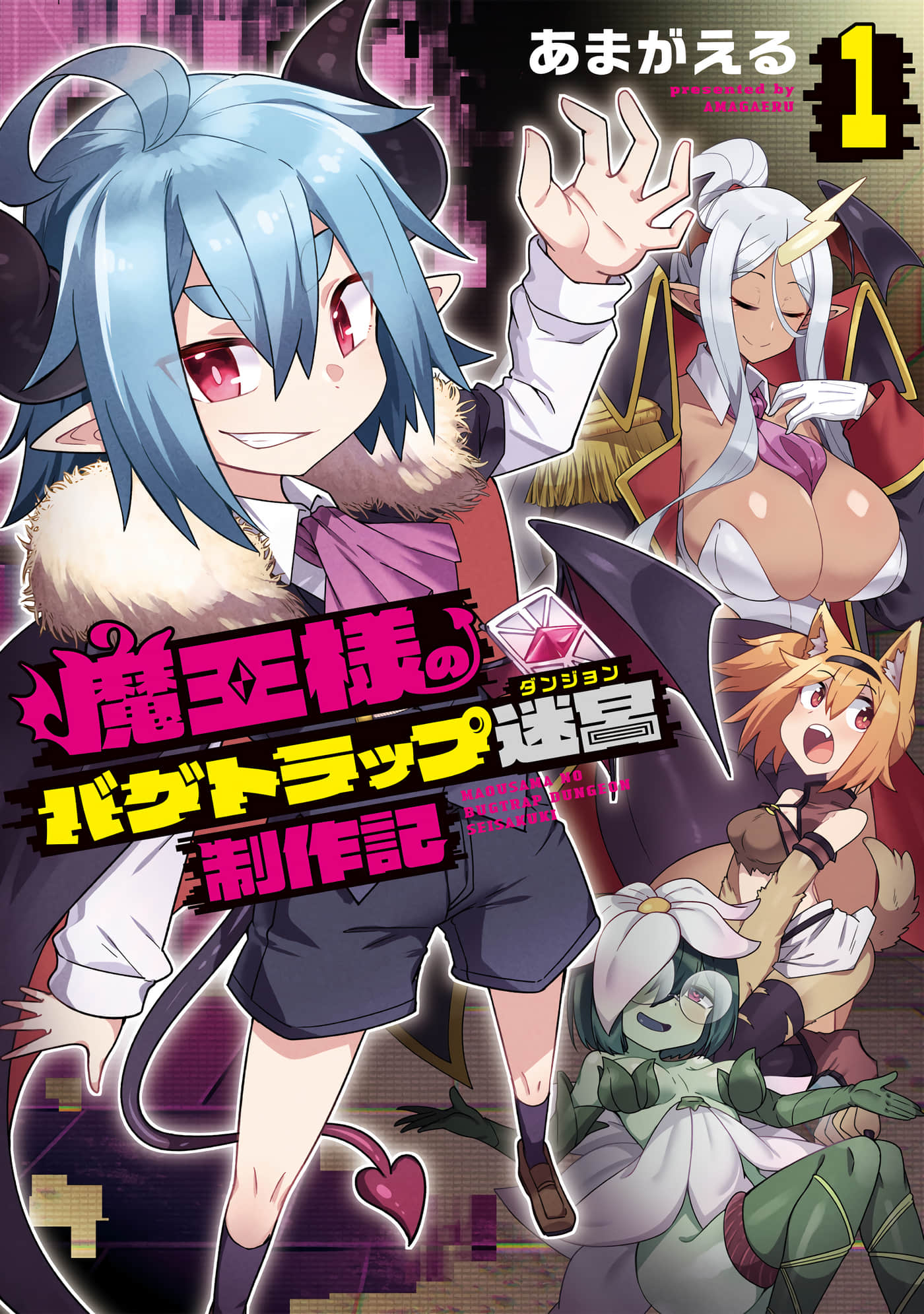 魔王的迷宫创造日记【1卷 全是渣翻 gmini3版】【今日もビー魔王様のバグトラップ迷宮制作記】