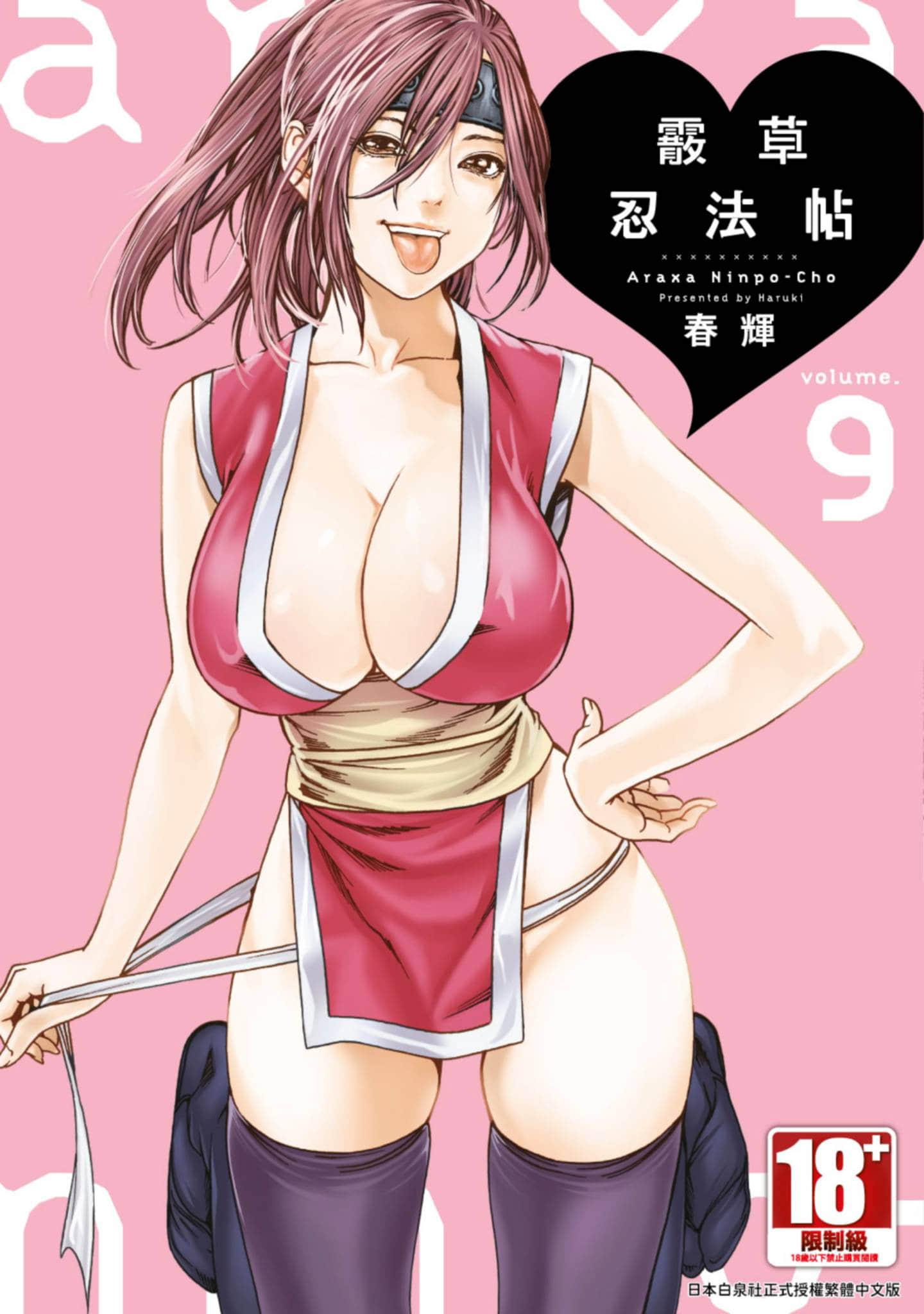 霰草忍法帖【1-10卷 第10卷是生肉】【あらくさ忍法帖】