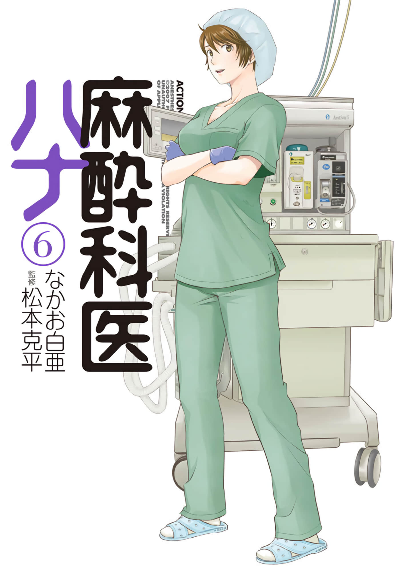 麻醉科医生【1-6卷 第6卷是生肉】【麻酔科医ハナ／麻醉科醫生】【已完结】