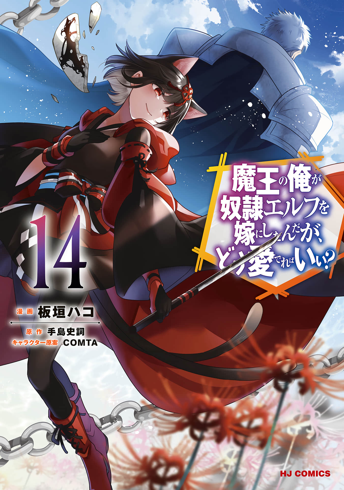 魔奴嫁【1-72话 65-72是生肉】【魔王の俺が奴隷エルフを嫁にしたんだが、どう愛でればいい／身為魔王的我娶了奴隸精靈為妻，該如何表白我的愛】
