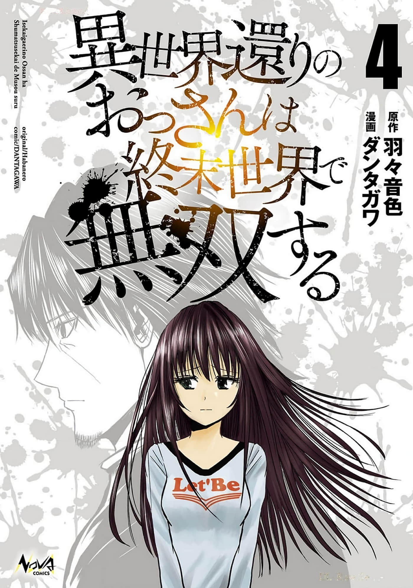 从异世界归来的大叔在末世开无双【1-37话 6-37是生肉】【異世界還りのおっさんは終末世界で無双する】