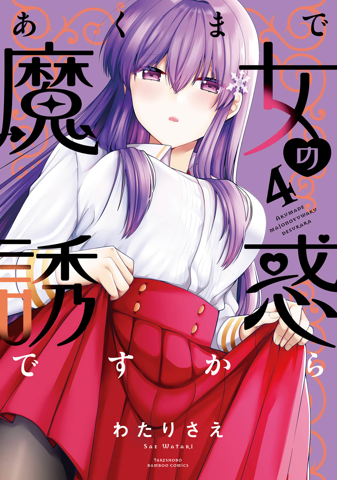 魔女的诱惑【1-17话 全是中文 1-4卷是文本替换】【あくまで魔女の誘惑ですから】【已完结】