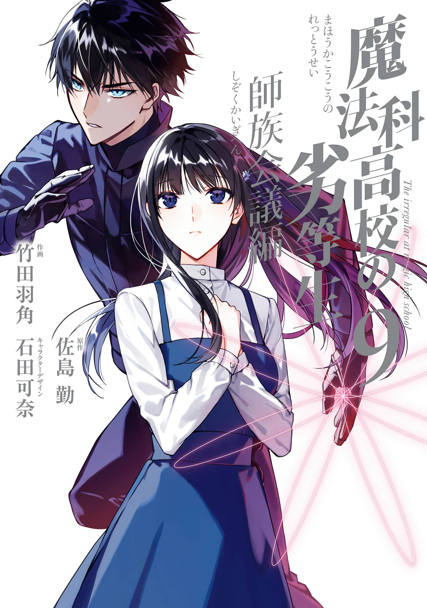 魔法科高校的劣等生 师族会议篇【1-53话 40-53是生肉】【魔法科高校の劣等生 師族会議編】【已完结】