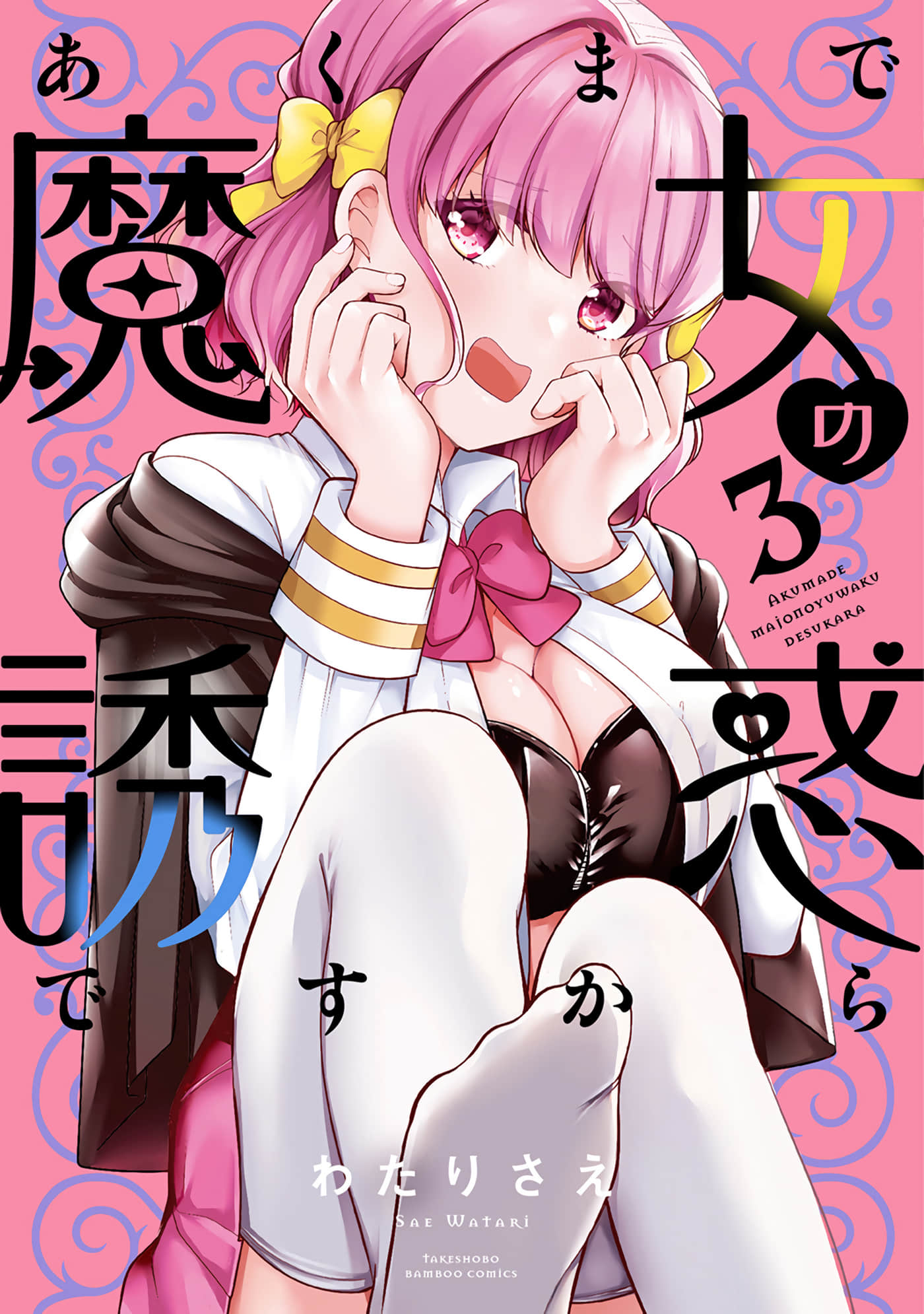 魔女的诱惑【1-17话 全是中文 1-3卷是文本替换】【あくまで魔女の誘惑ですから】【已完结】