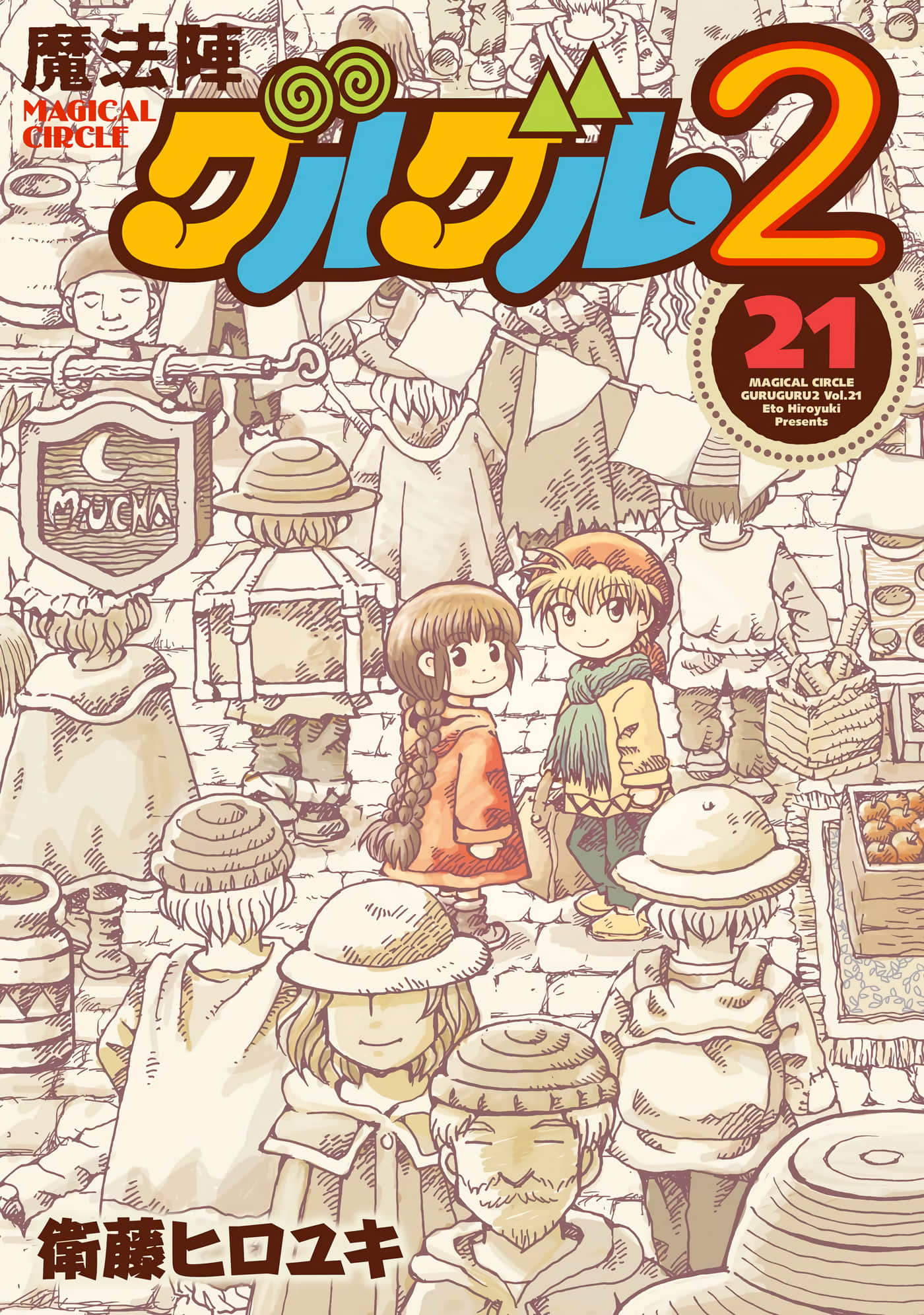咕噜咕噜魔法阵2【1-21卷 第21卷】【魔法陣グルグル２】【已完结】