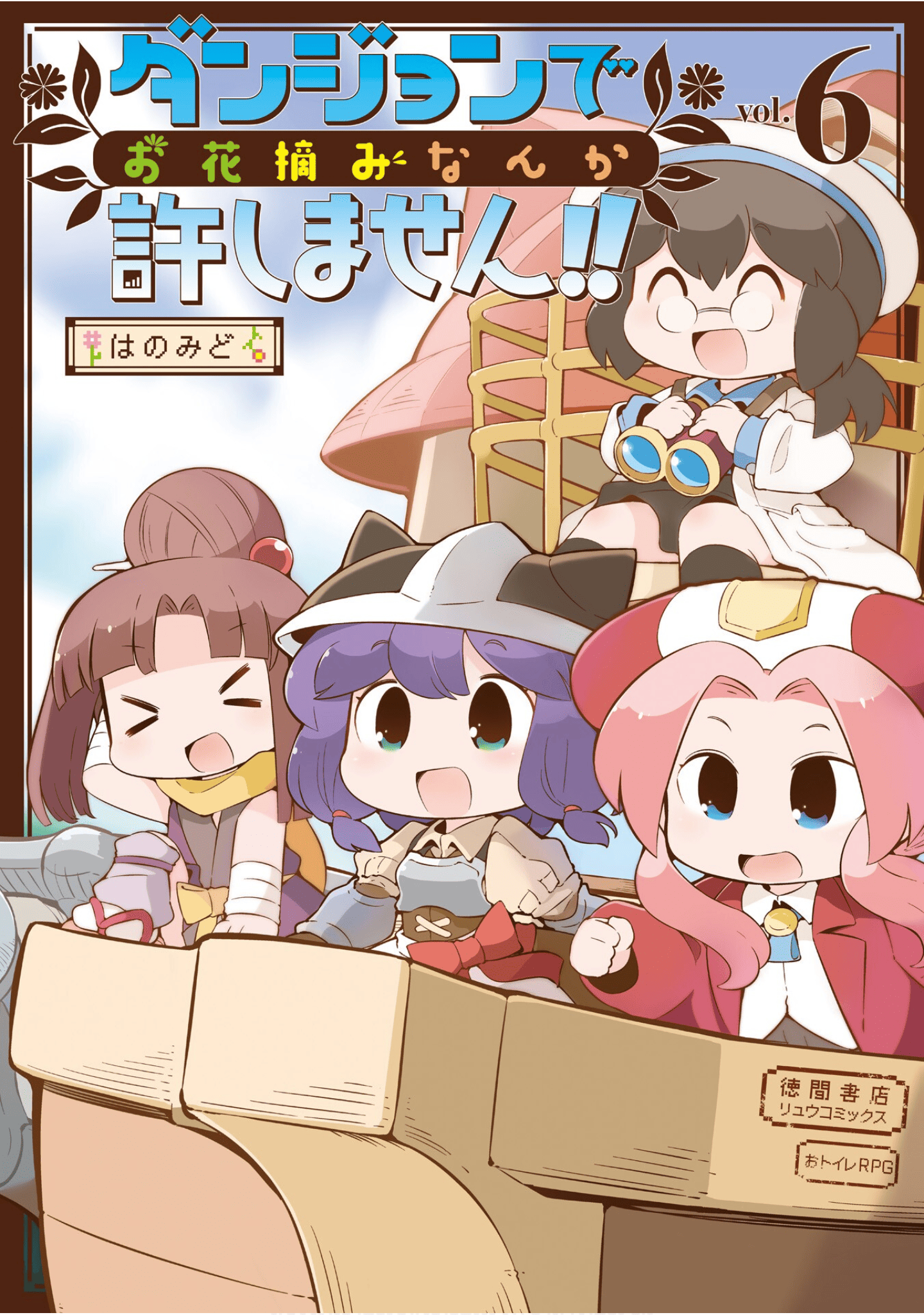 迷宫里不许摘花儿【1-36话 23-36是生肉】【ダンジョンでお花摘みなんか許しません】【已完结】
