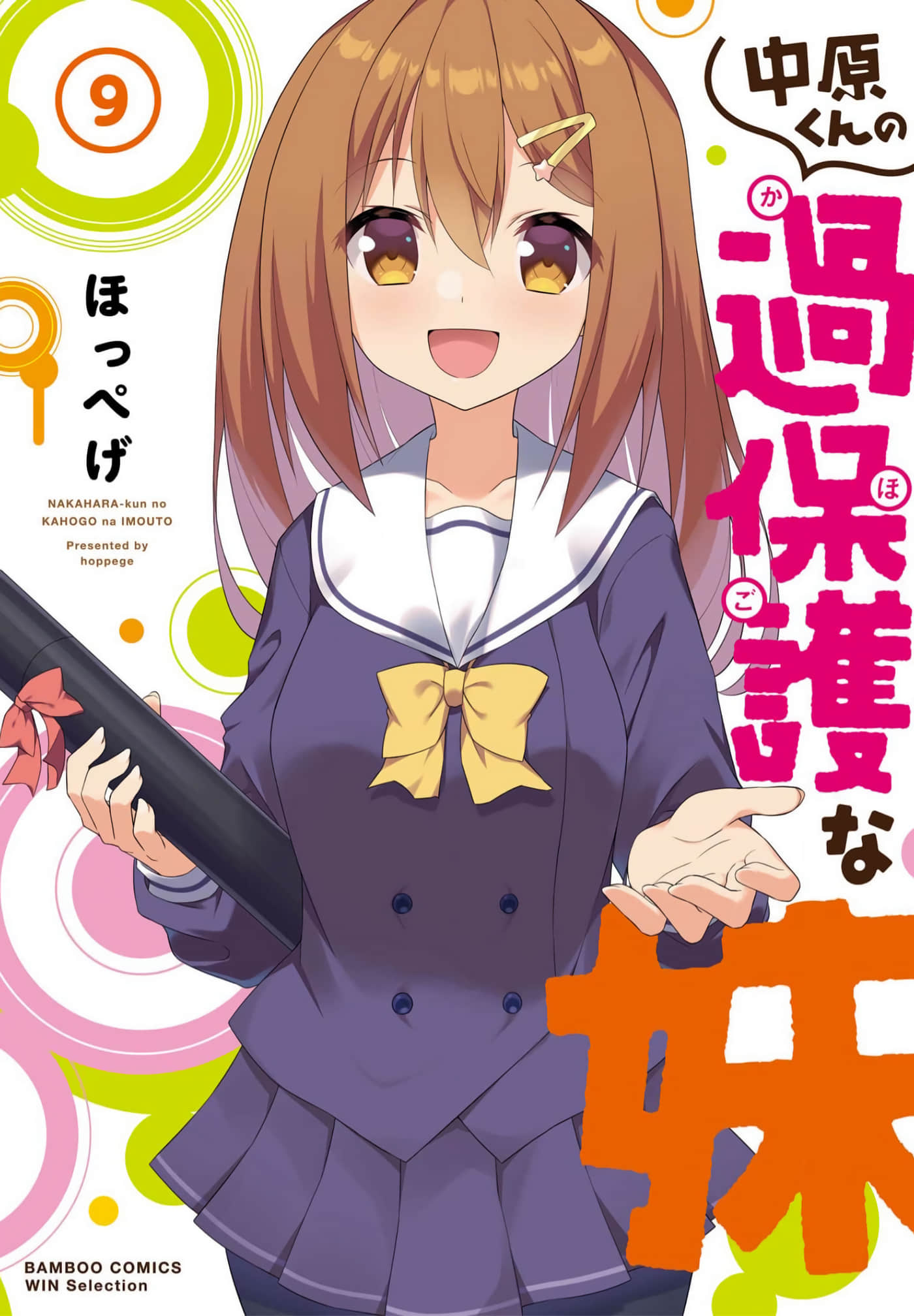妹妹溺爱中原君【1-90话 34-90是生肉】【中原くんの過保護な妹／中原那保护过度的妹妹】【已完结】