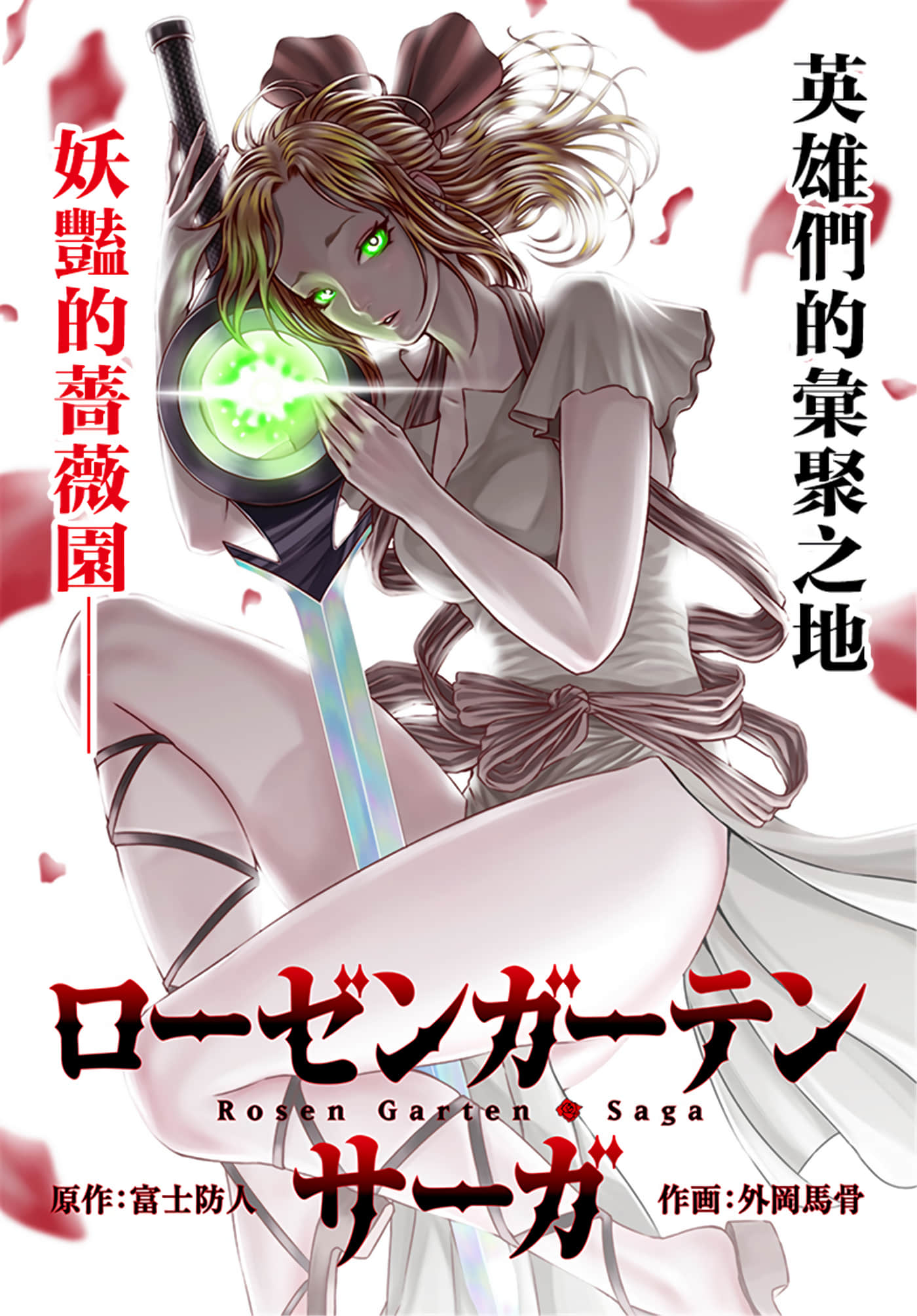 蔷薇园传奇【1-90话 全是中文】【ローゼンガーテン サーガ】