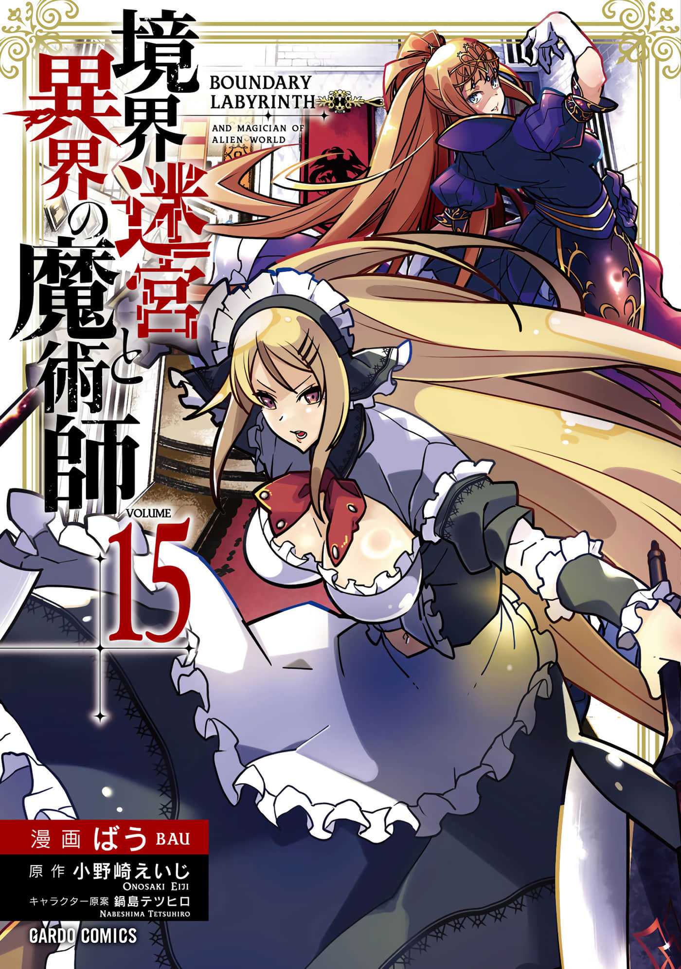 境界迷宫与异界魔术师【1-94话 9-94是生肉】【境界迷宮と異界の魔術師】