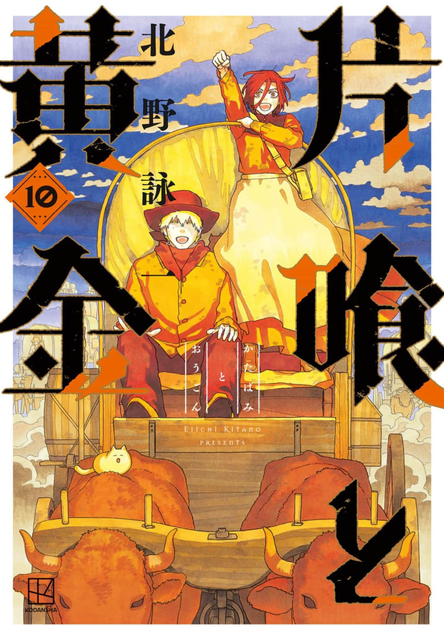 满天星与黄金【1-67话 20-67是生肉】【片喰と黄金】【已完结】