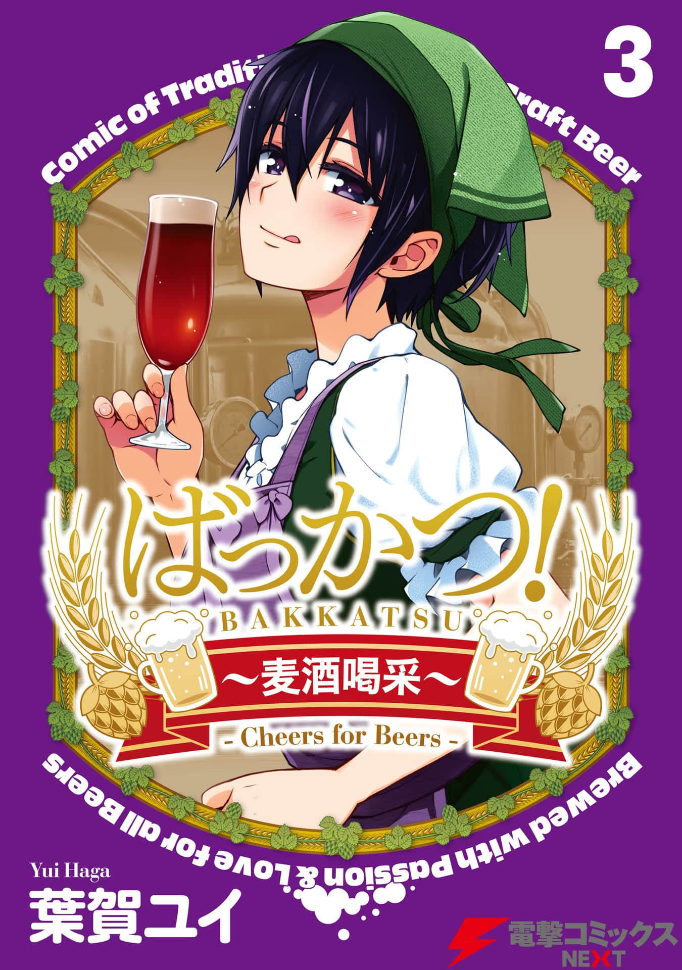 麦酒喝采【1-19话 12-19是生肉】【ばっかつ 麦酒喝采】【已完结】