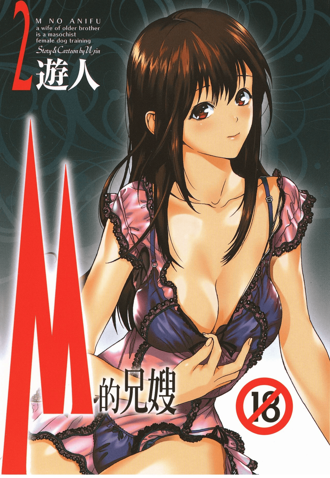 M的兄妇【1-2卷 全是中文】【Mの兄婦／M的兄嫂】【已完结】