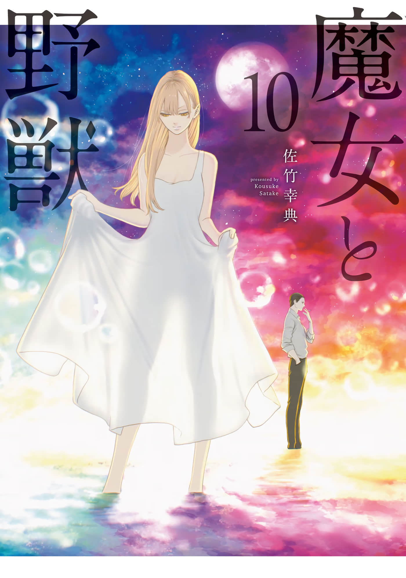 魔女与野兽【1-10卷 全是中文 6-10卷是文本替换】【魔女と野獣／魔女與野獸】【已完结】