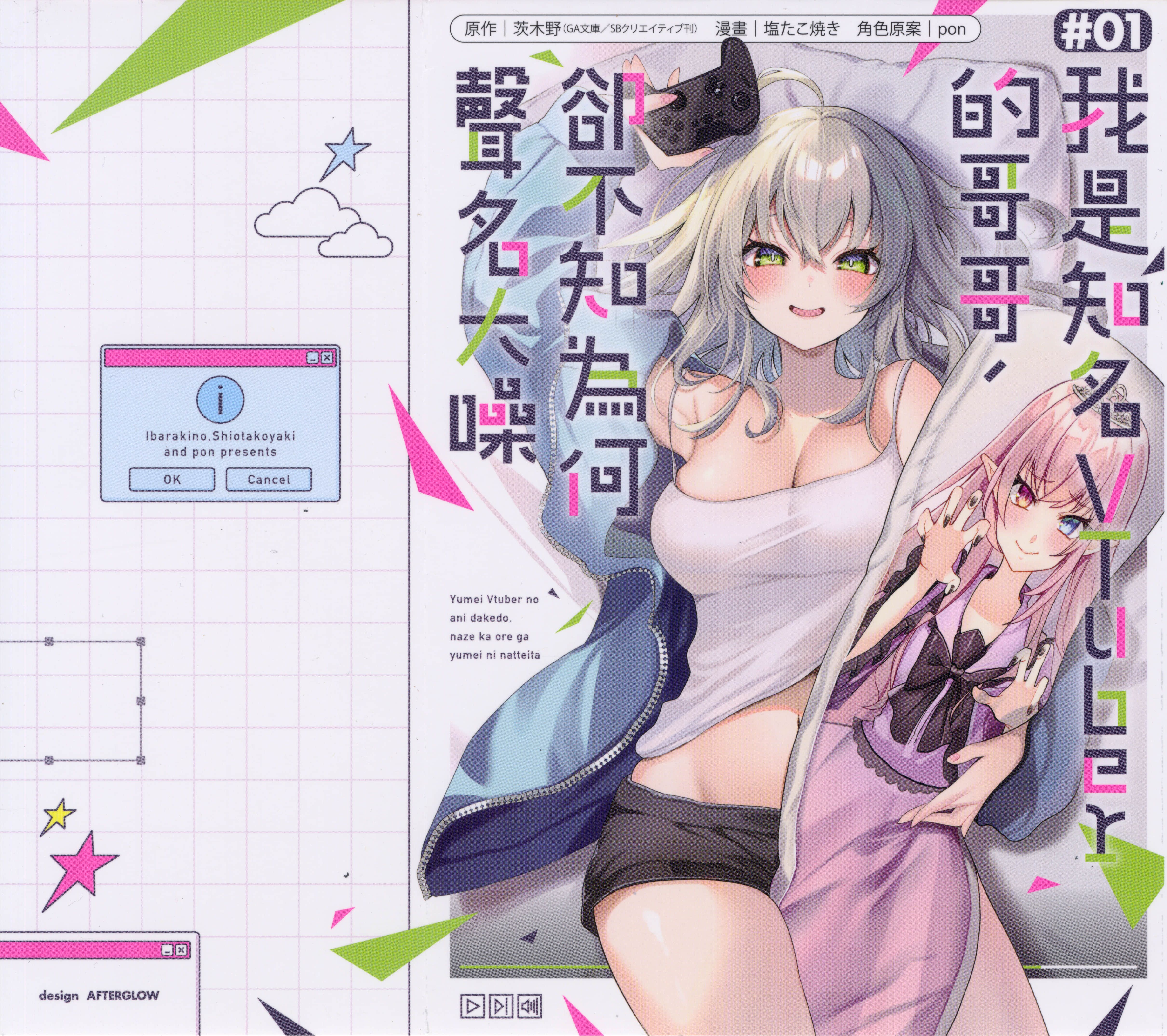明明我妹才是顶流VTuber，结果自己却火出圈的本哥哥【1-16话 8-16是生肉】【有名VTuberの兄だけど、何故か俺が有名になっていた／我是知名VTuber的哥哥，卻不知為何聲名大噪】