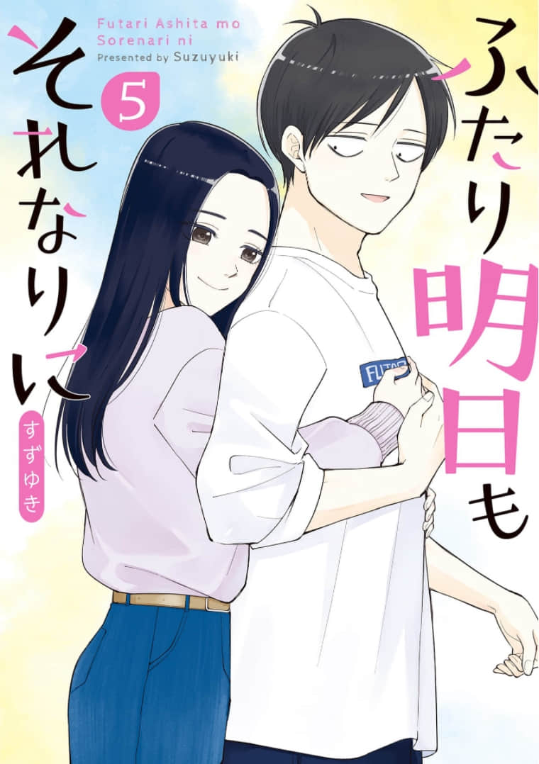 明天两人亦如此【1-87话 32-87是生肉】【ふたり明日もそれなりに 】【已完结】
