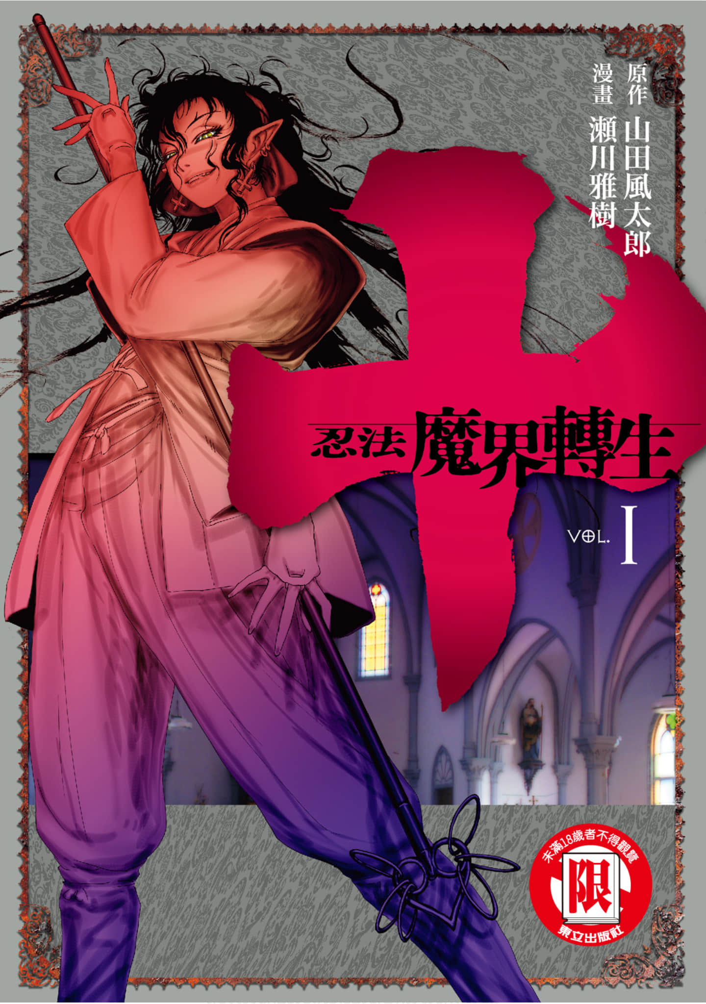 十~忍法魔界转生【1-13卷 全是中文】【十　～忍法魔界転生／十~忍法魔界轉生】【已完结】