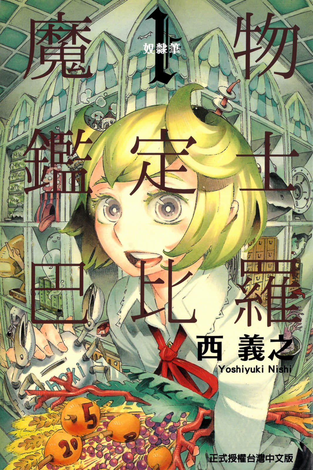 魔物鉴定士 巴比罗【1卷 全是中文】【魔物鑑定士バビロ／魔物鑑定士 巴比羅】【已完结】