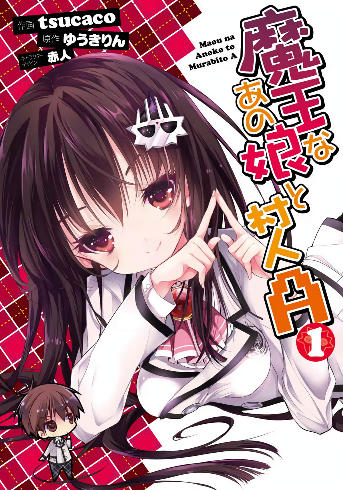魔王属性少女与村民A【1-34话 全是中文】【魔王なあの娘と村人A】【已完结】