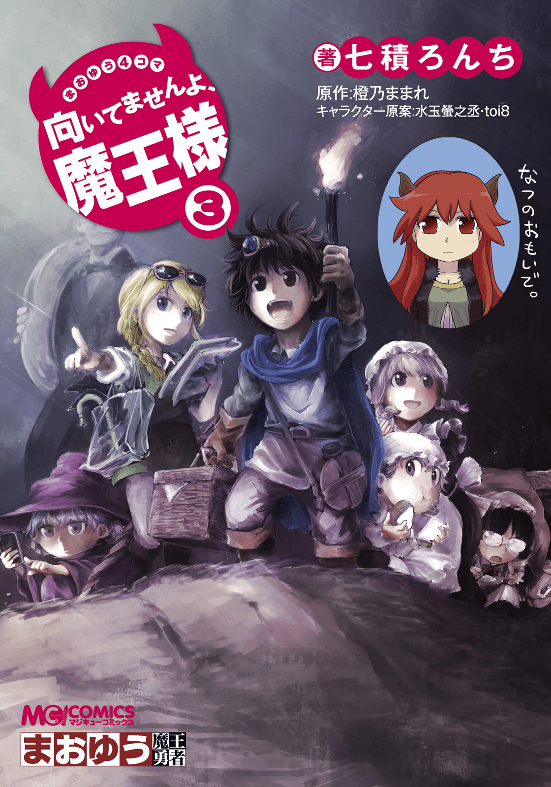 魔王勇者[四格]【1-33话 23-33是生肉】【まおゆう4コマ 「向いてませんよ、魔王様」】【已完结】