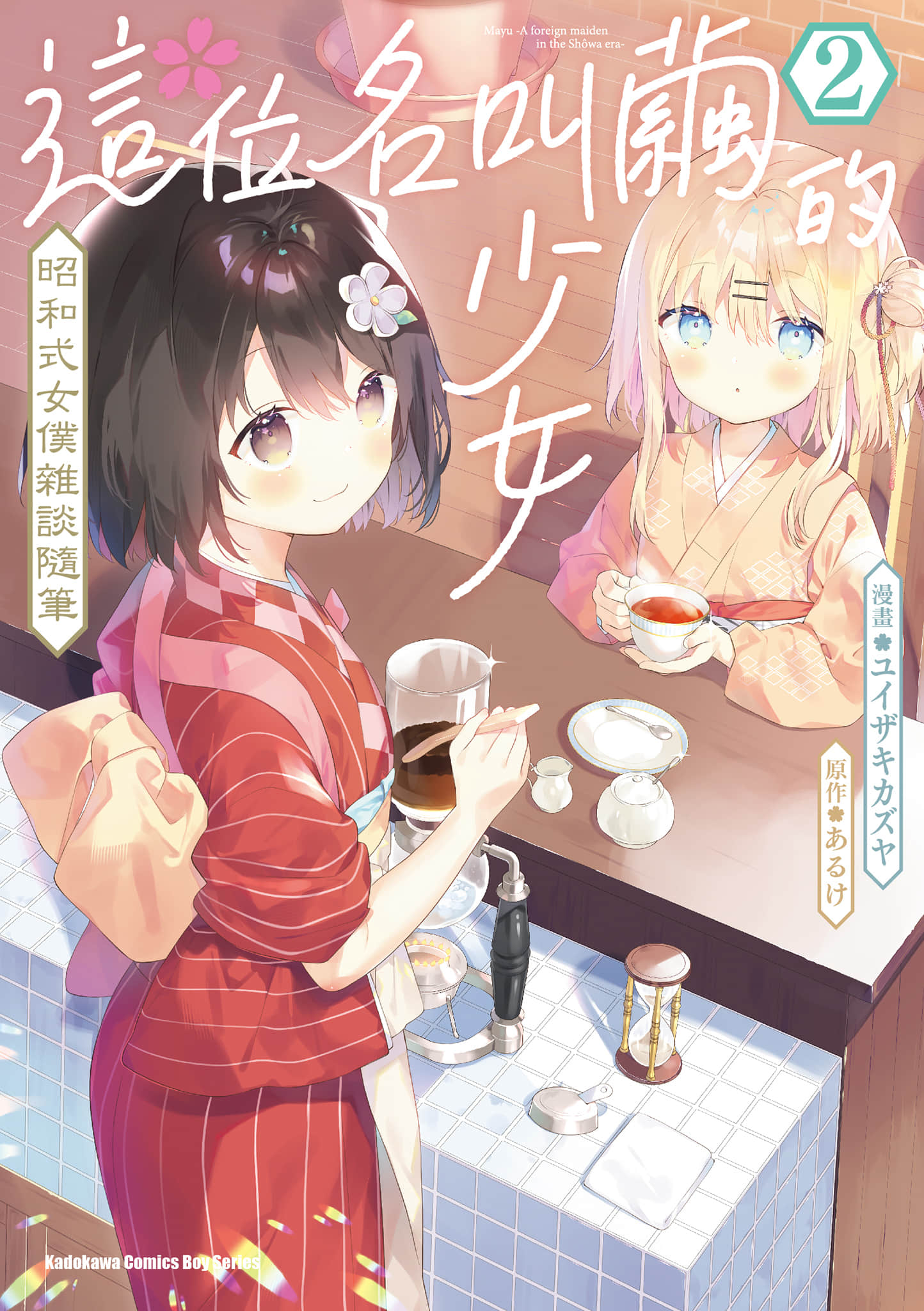 女孩子的茧 昭和式女仆闲话抄【1-20话 16-20是生肉】【おんなのこのまゆ 昭和式メイド閑話抄／這位名叫繭的少女 昭和式女僕雜談隨筆】【已完结】