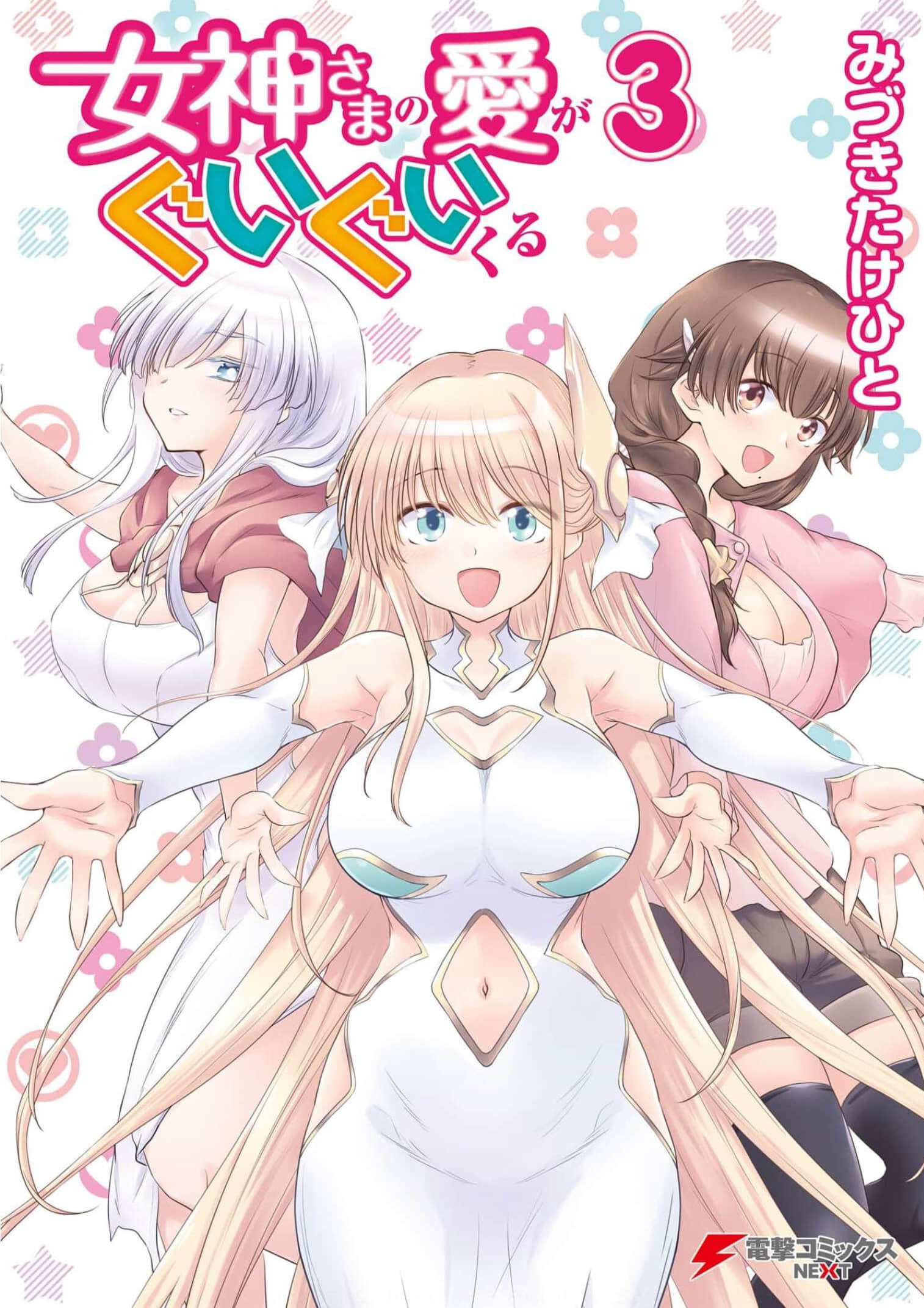 女神的爱热烈而至【1-20话 15-20是生肉】【女神さまの愛がぐいぐいくる】【已完结】