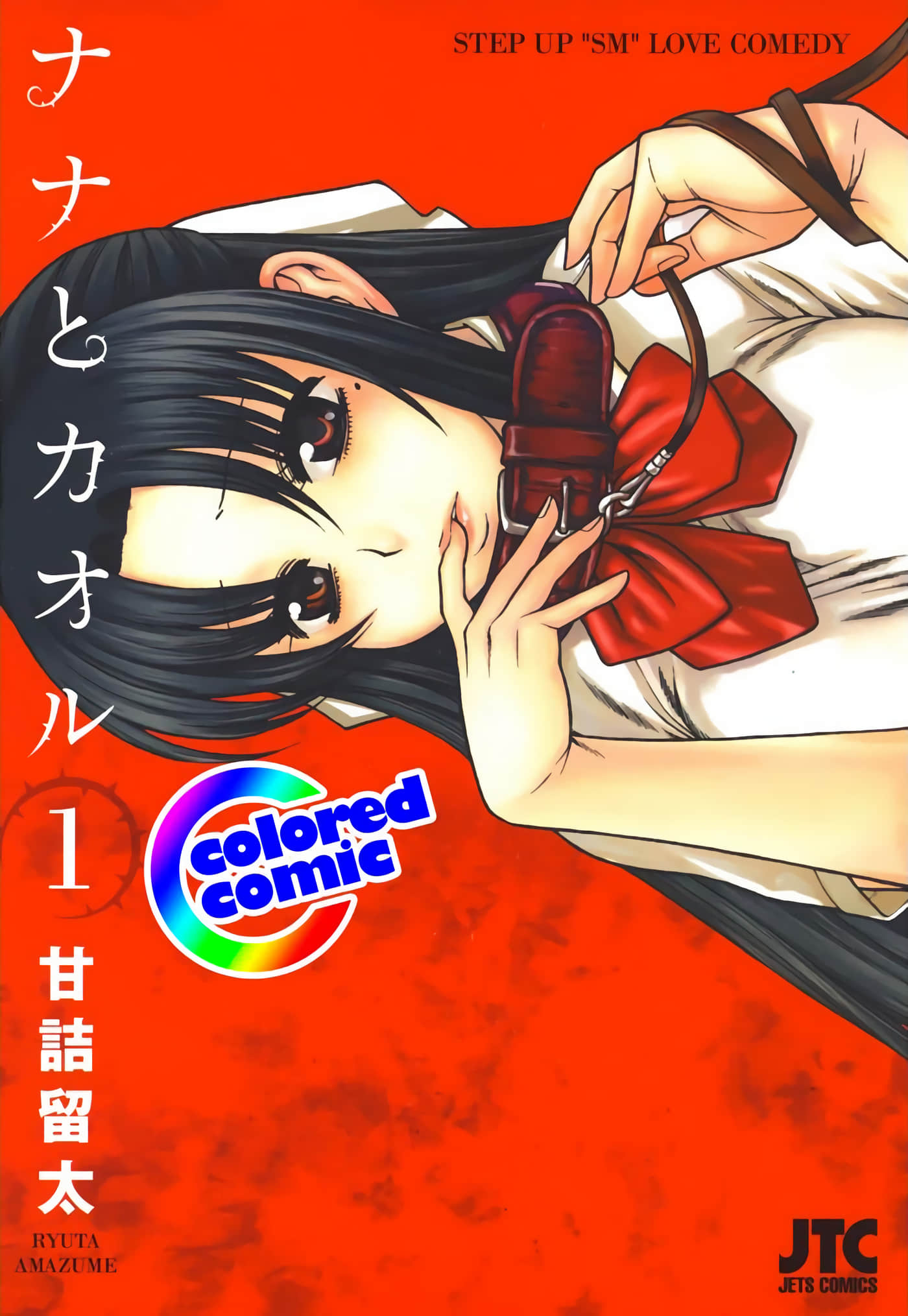 奈奈与薫的SM日记 全彩【1-18卷 全是生肉】【ナナとカオル／奈奈與薰的SM日記】【已完结】