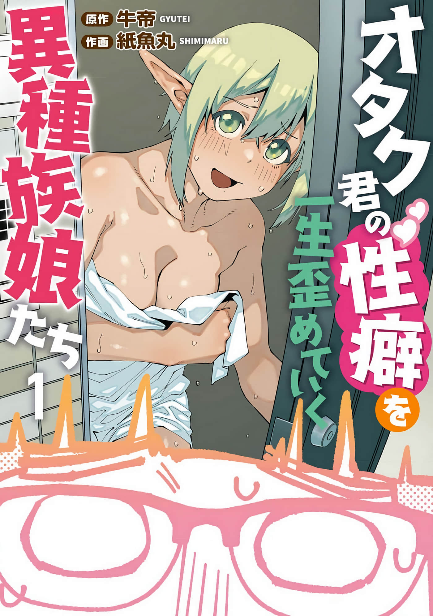 扭曲御宅君一辈子性癖的异种族妹子们【1-15话 13-15是生肉 第1卷是文本替换】【オタク君の性癖を一生歪めていく異種族娘たち】