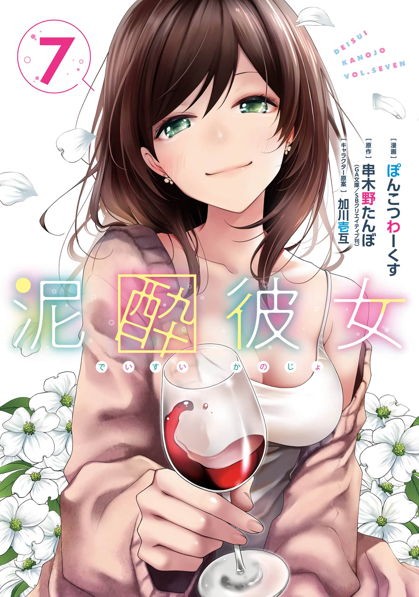 酩酊女友【1-44话 36-44是生肉】【泥酔彼女】【已完结】