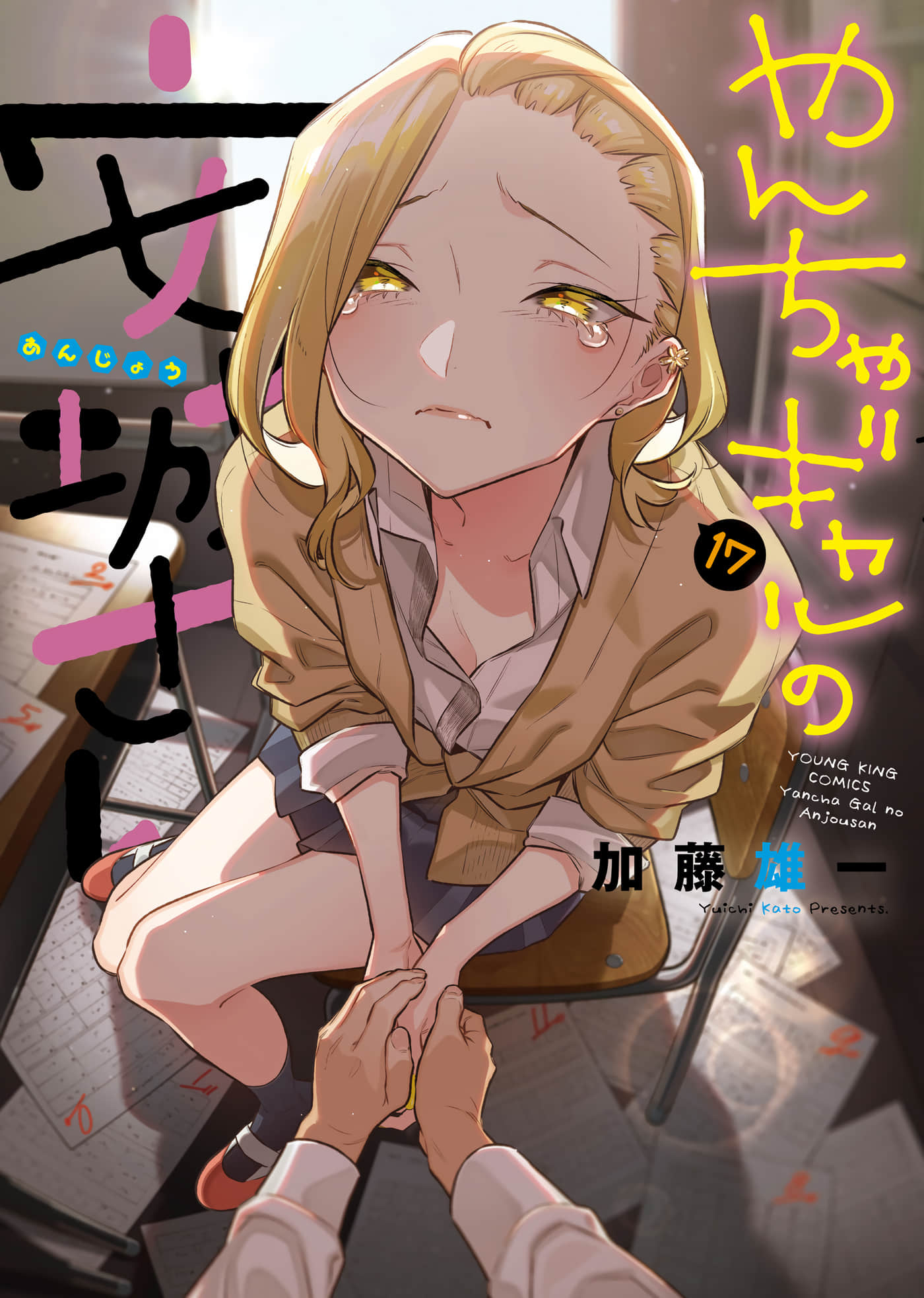 顽皮辣妹安城同学【1-224话 195-224是生肉】【やんちゃギャルの安城さん】