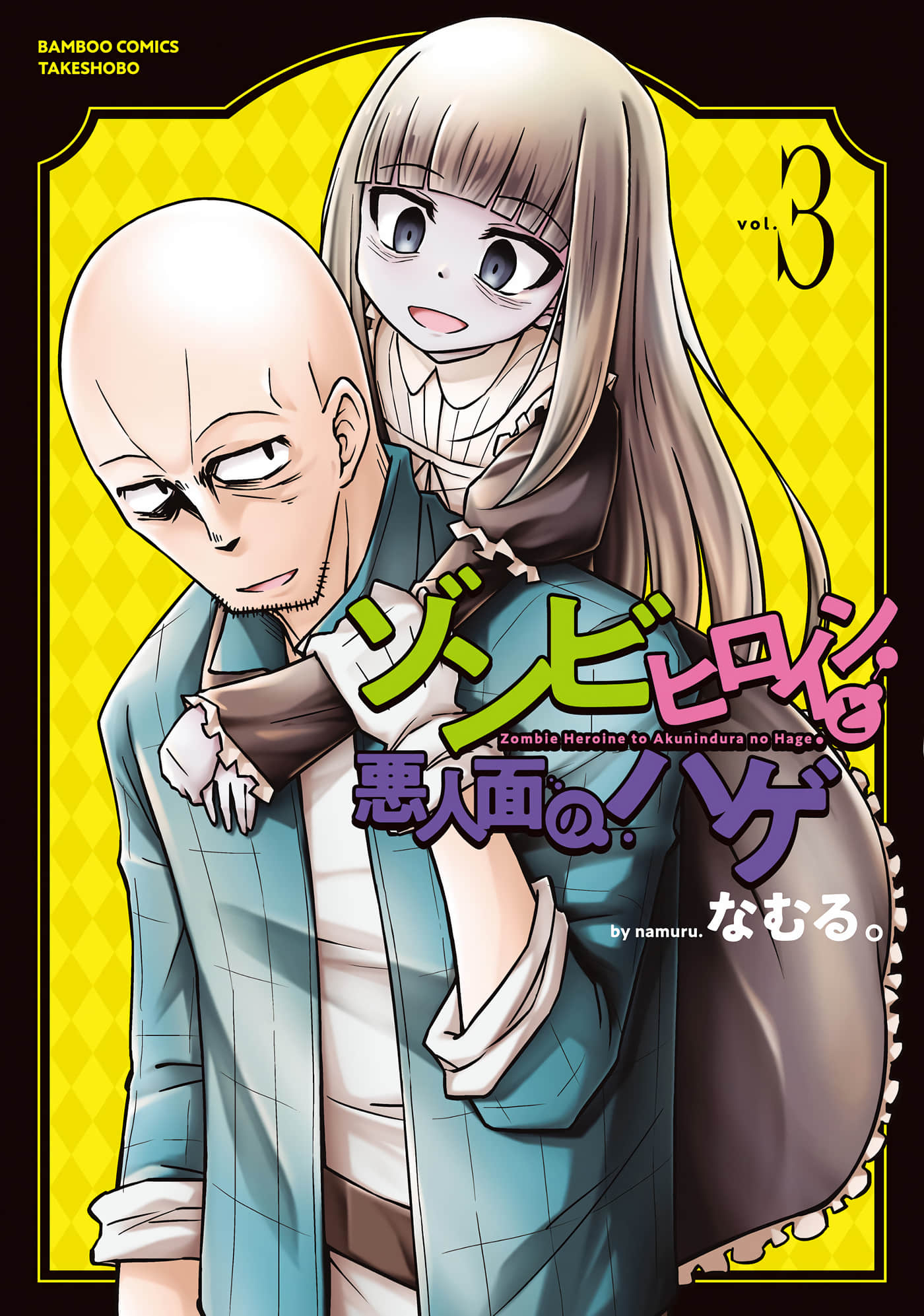 丧尸女受害者与凶恶脸秃头【1-34话 24-34是生肉】【ゾンビヒロインと悪人面のハゲ】【已完结】