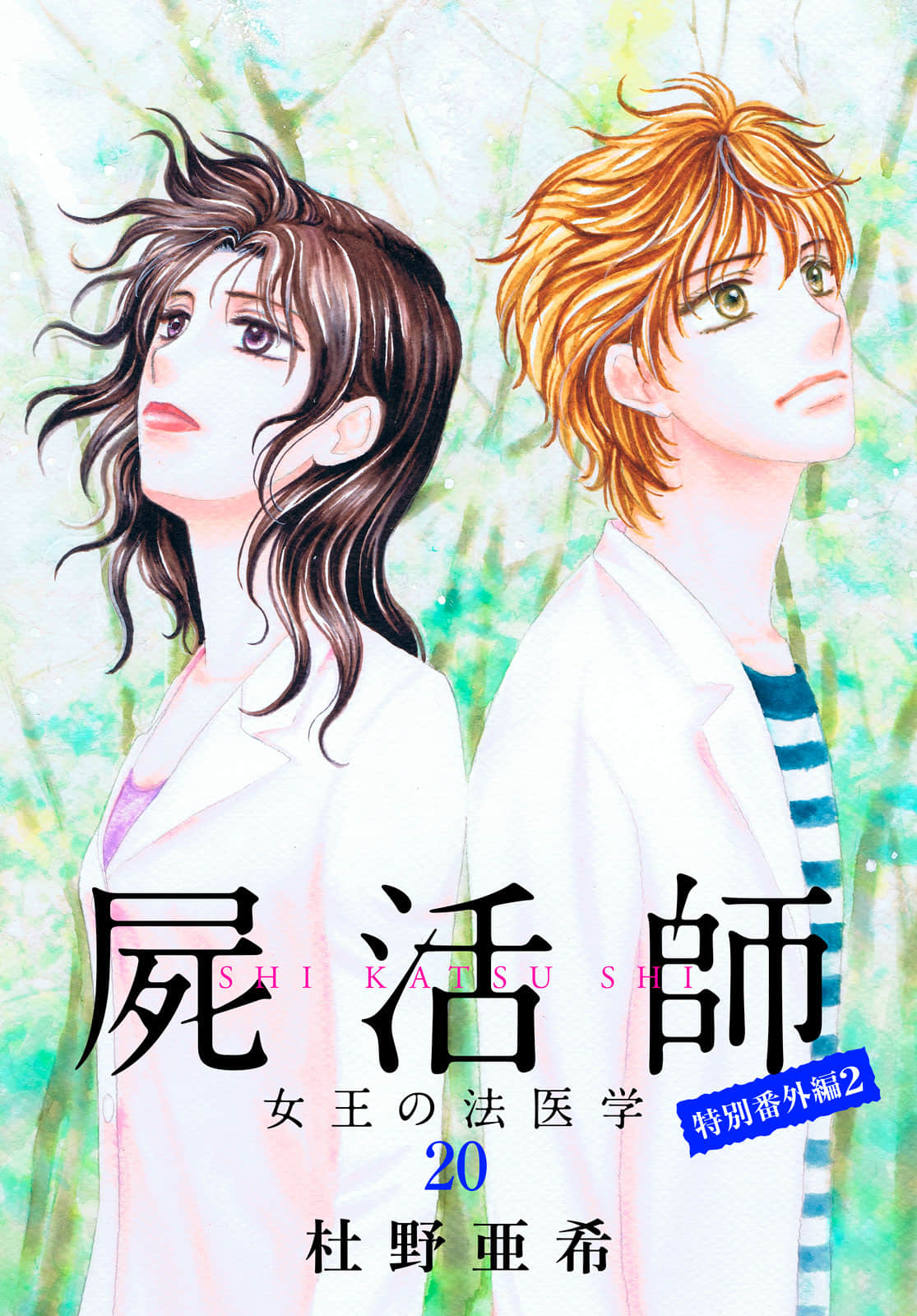 尸活师 女王的法医学【1-20卷 7-20是生肉】【屍活師 女王の法医学／屍活師 女王的法醫學】【已完结】