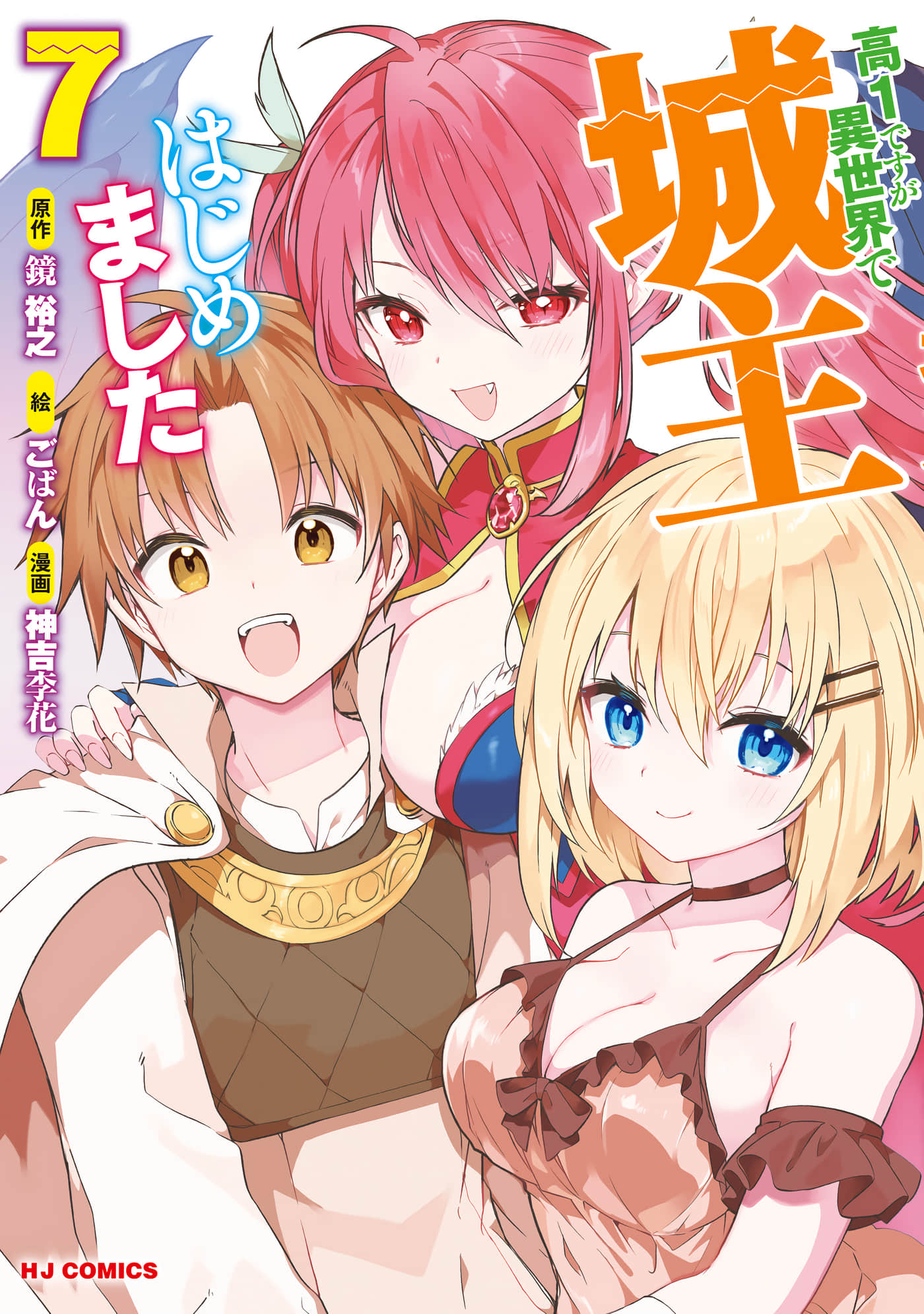 高一就是异世界的城主【1-48话 28-48是生肉】【高1ですが異世界で城主はじめました】【已完结】