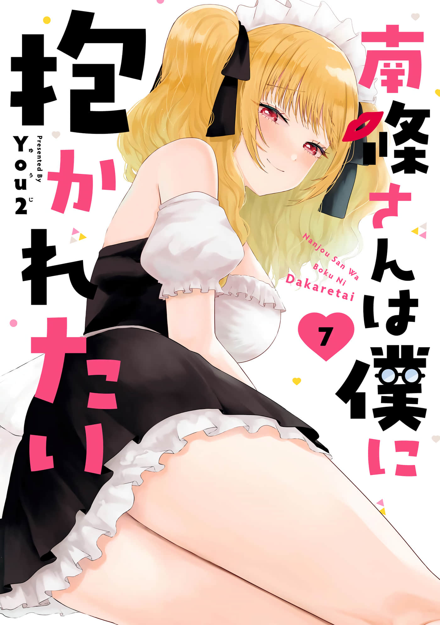南条同学想要我抱【1-27话 9-27是生肉 1-2卷是文本替换】【南條さんは僕に抱かれたい】