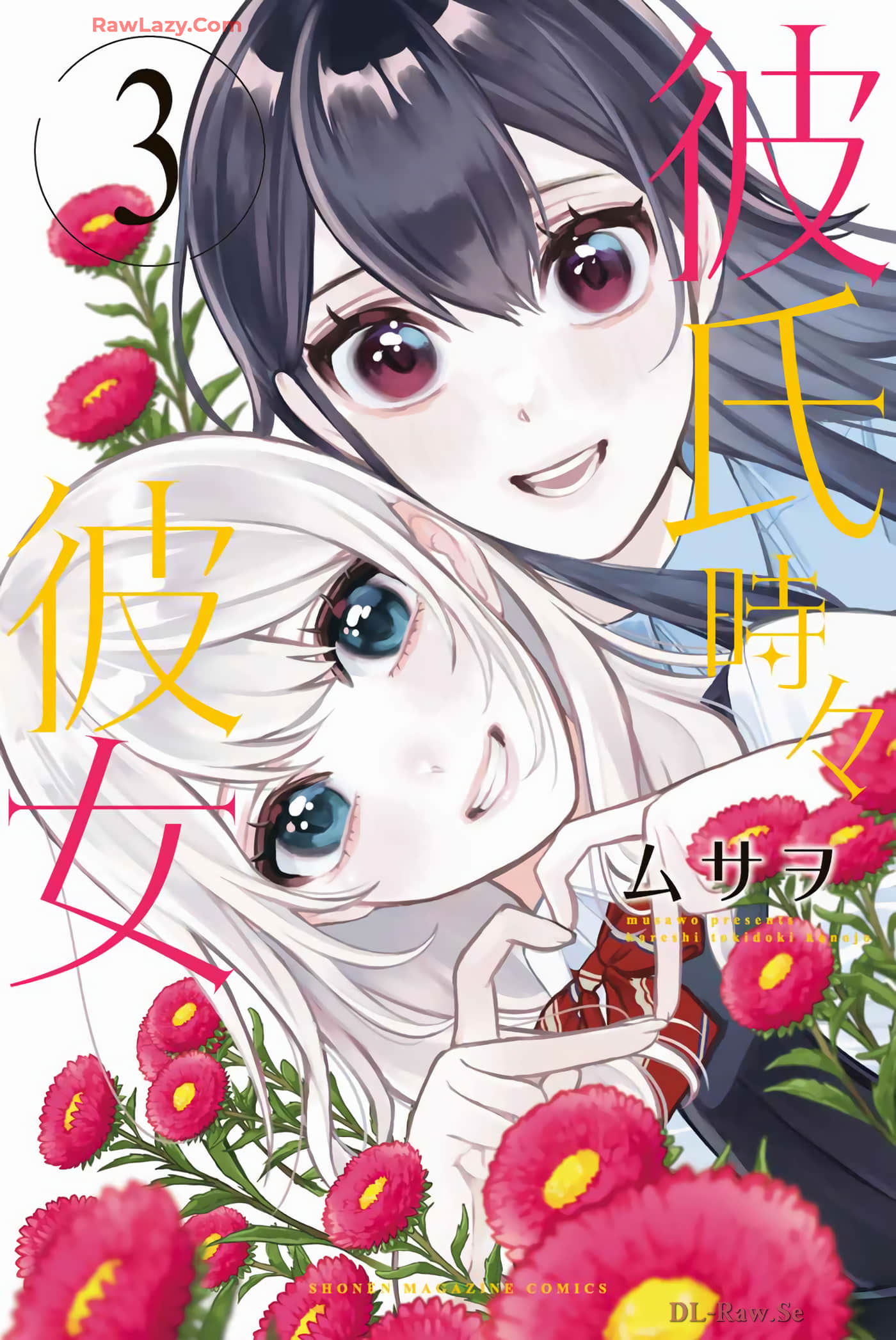 时而男友，时而女友【1-10话 7-10是生肉】【彼氏時々彼女】【已完结】