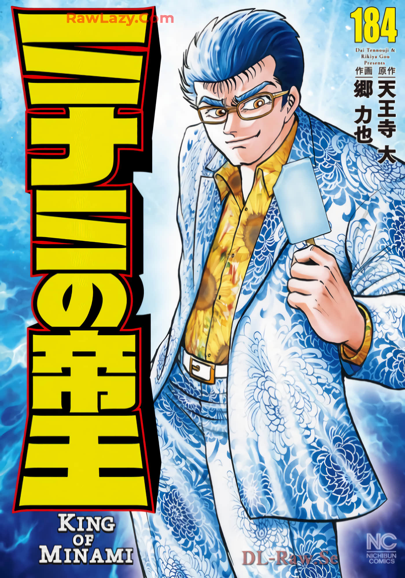 南街帝王【1-184卷 29-184是生肉】【ミナミの帝王】