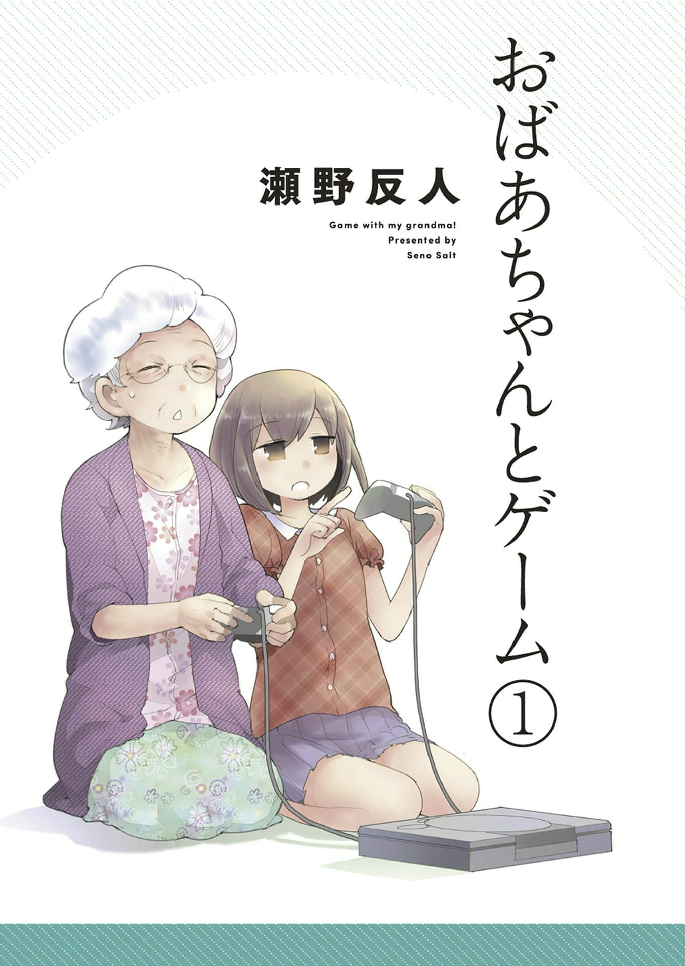 奶奶与游戏【1-18话 5-8 10-18是生肉】【おばあちゃんとゲーム】【已完结】