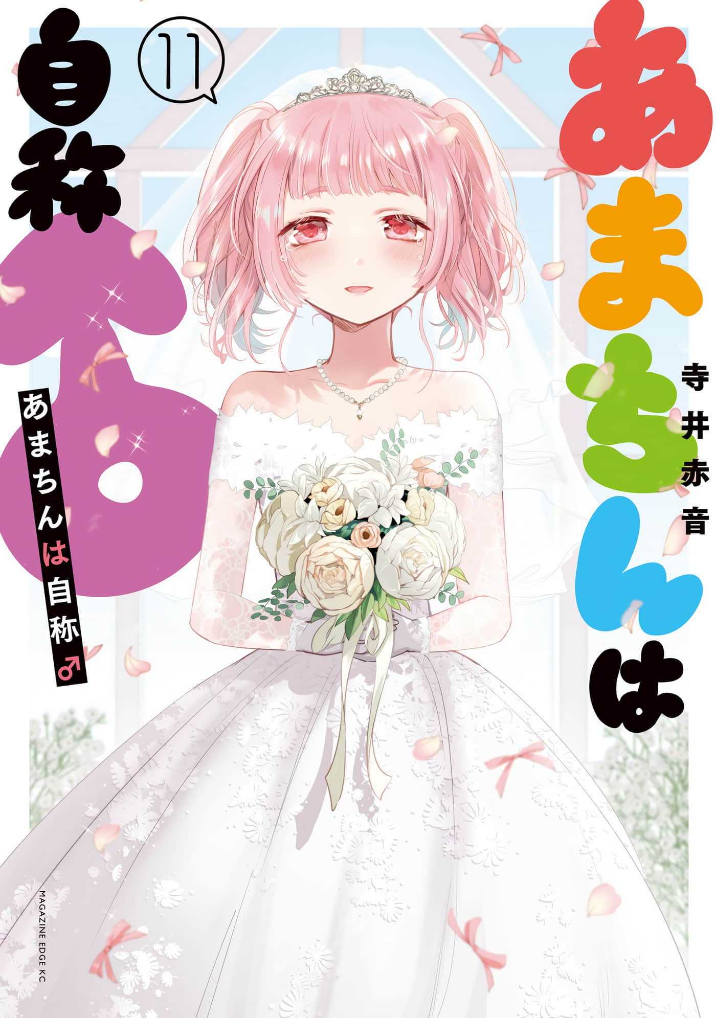 自称男人的甘亲【1-62话 46-62是生肉】【あまちんは自称／自稱男人的小甘美眉】【已完结】