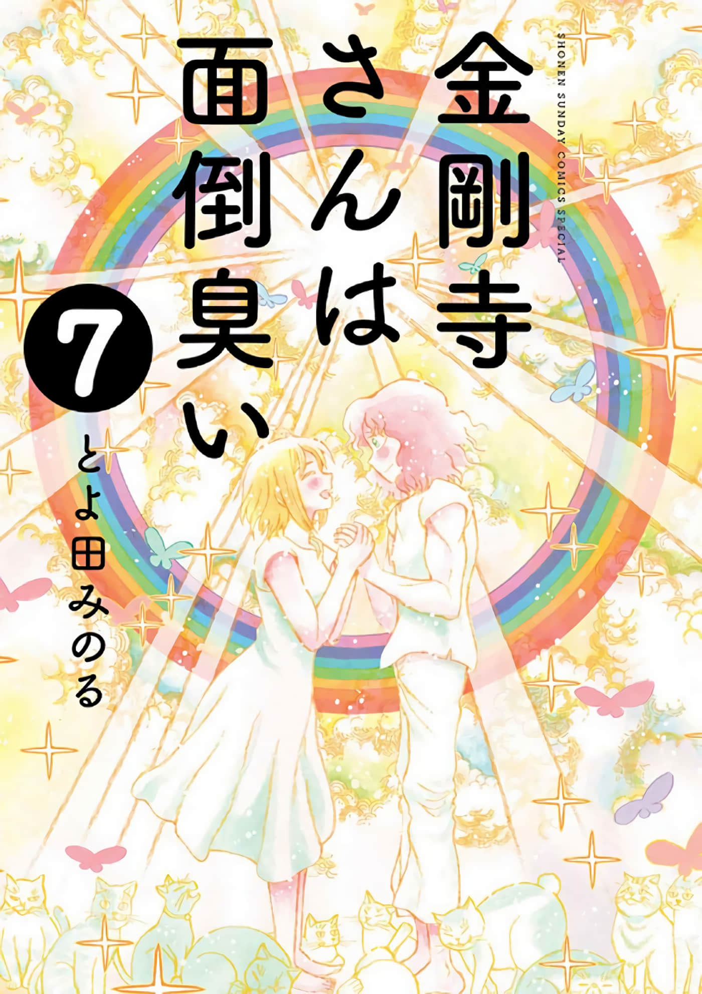 难缠的金刚寺同学【1-35话 10-35是生肉】【金剛寺さんは面倒臭い】【已完结】