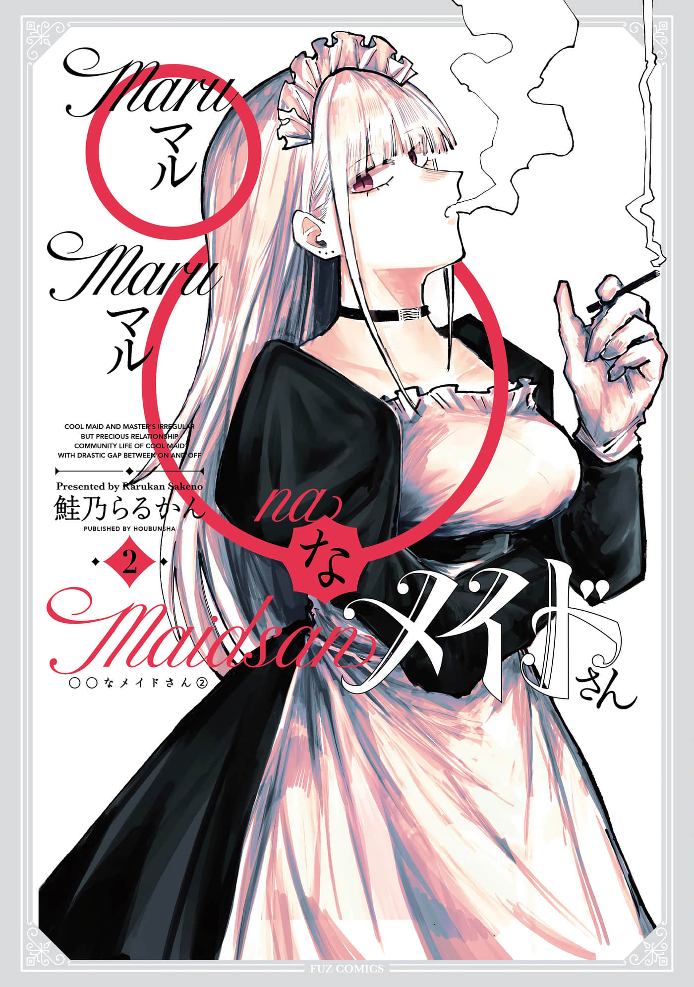 ○○的女仆小姐【1-17话 9-17是生肉】【◯◯なメイドさん】【已完结】