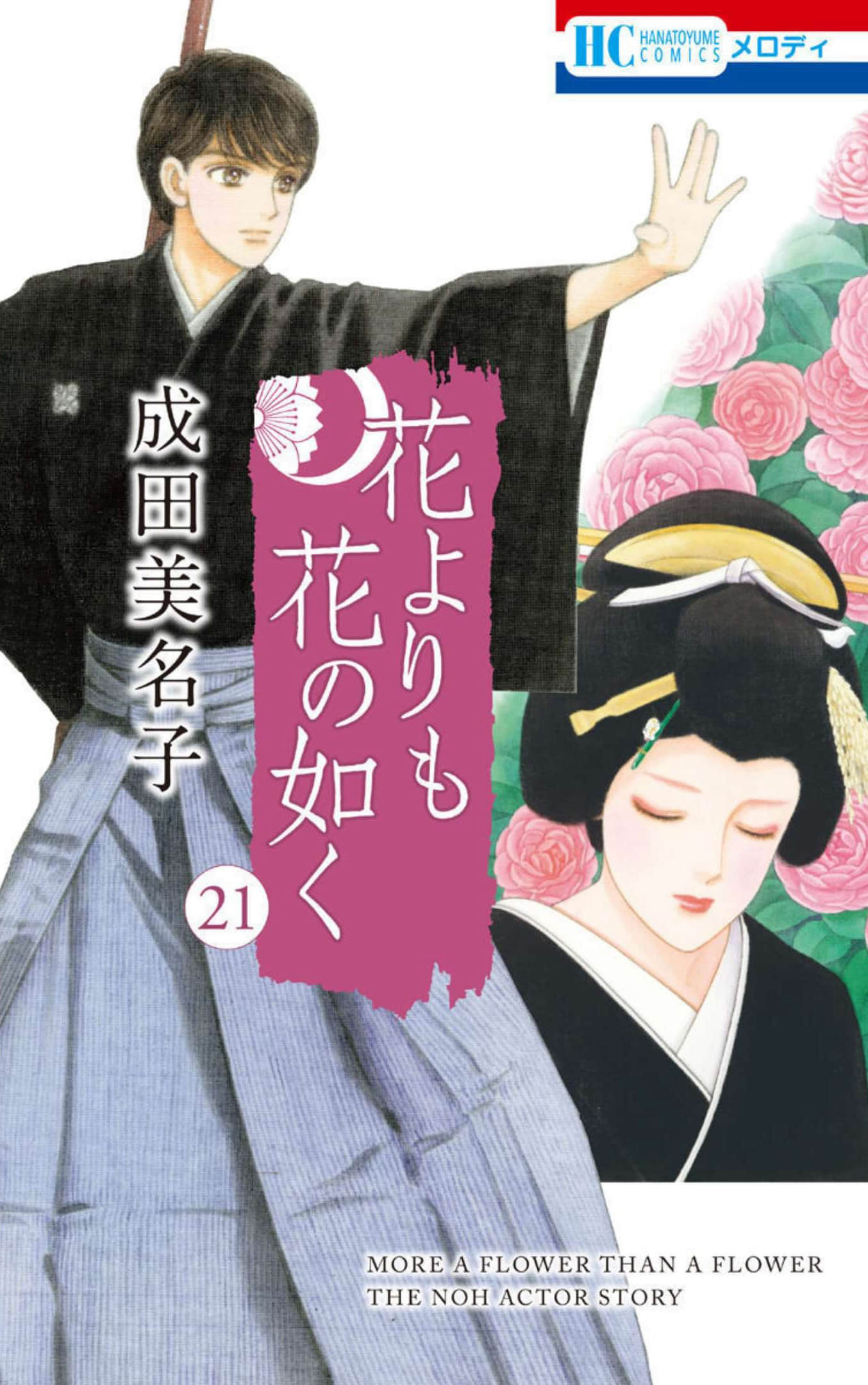 能剧美少年【1-21卷 19-21是生肉】【花よりも花の如く／能劇美少年】