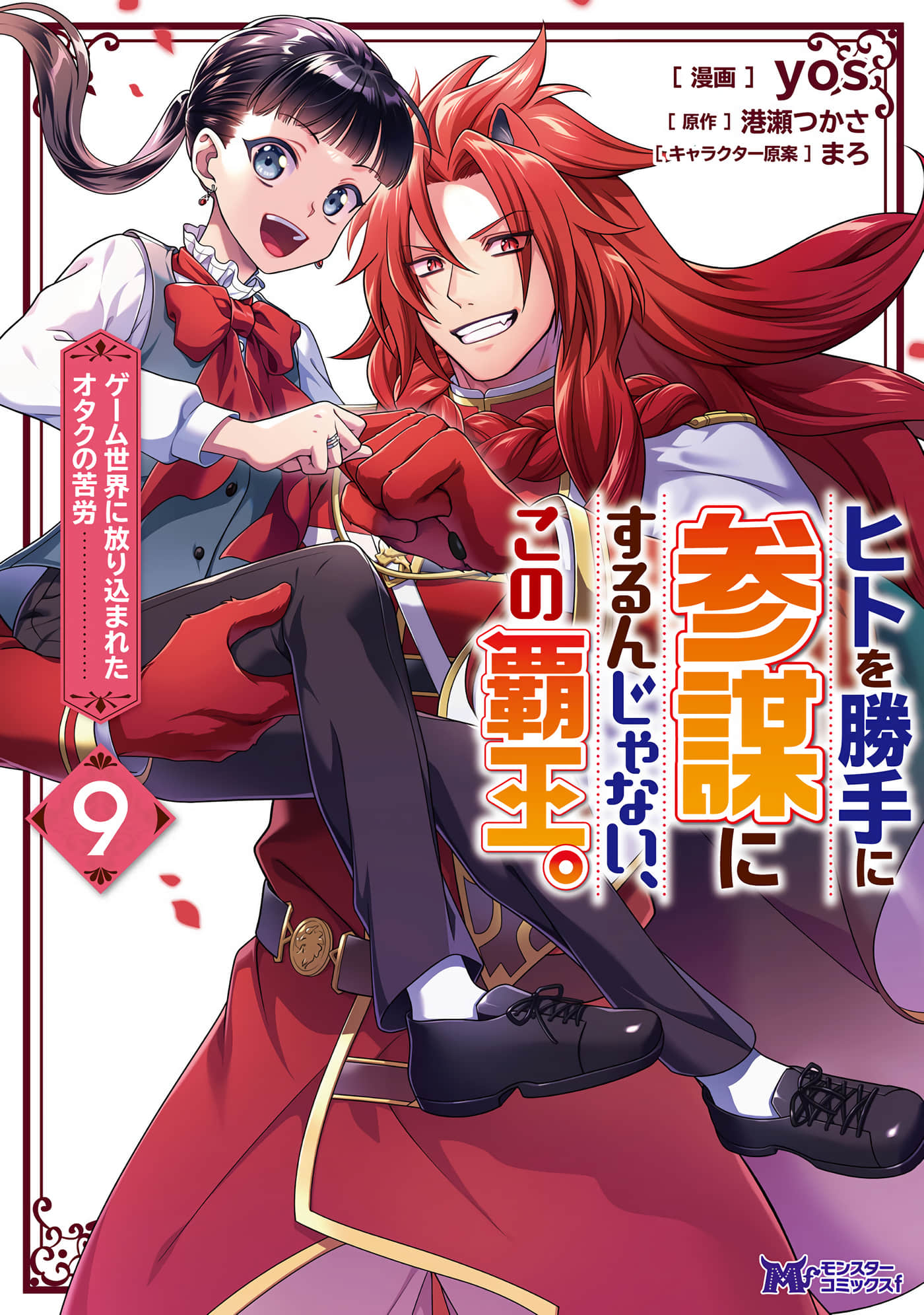 你这霸王别擅自让人家当参谋【1-45话 9-45是生肉】【ヒトを勝手に参謀にするんじゃない、この覇王】【已完结】