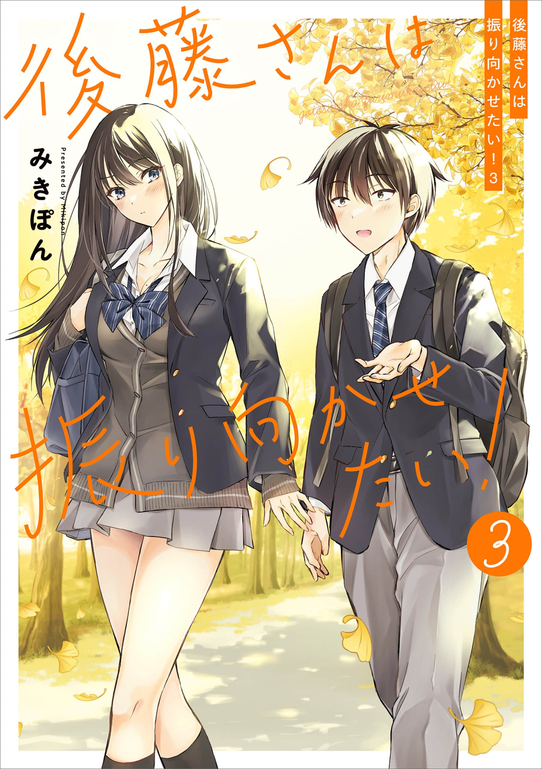 后藤同学想让你回头【1-21话 9-21是生肉】【後藤さんは振り向かせたい】