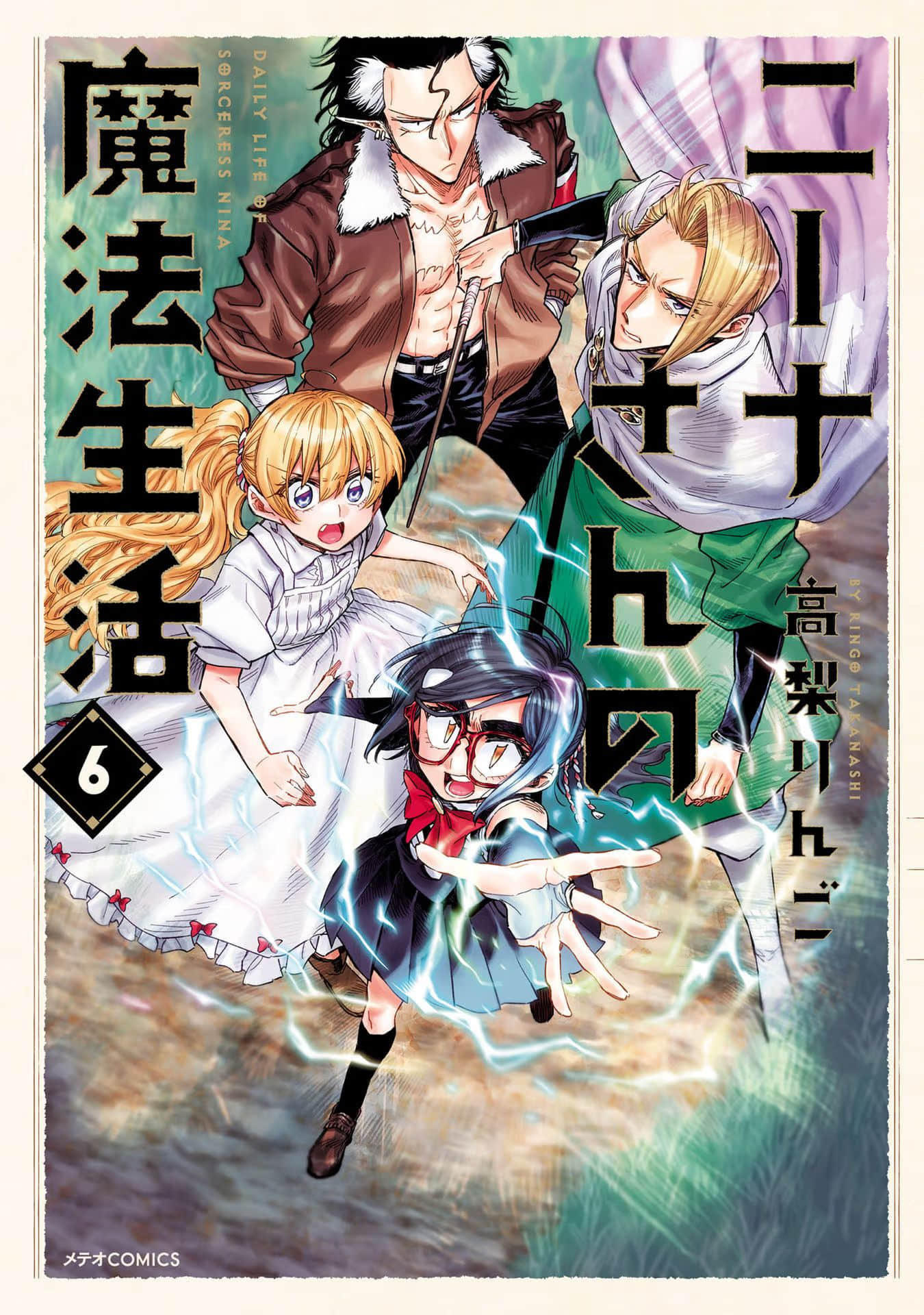 妮娜小姐的魔法生活【1-39话 17-39是生肉】【ニーナさんの魔法生活】