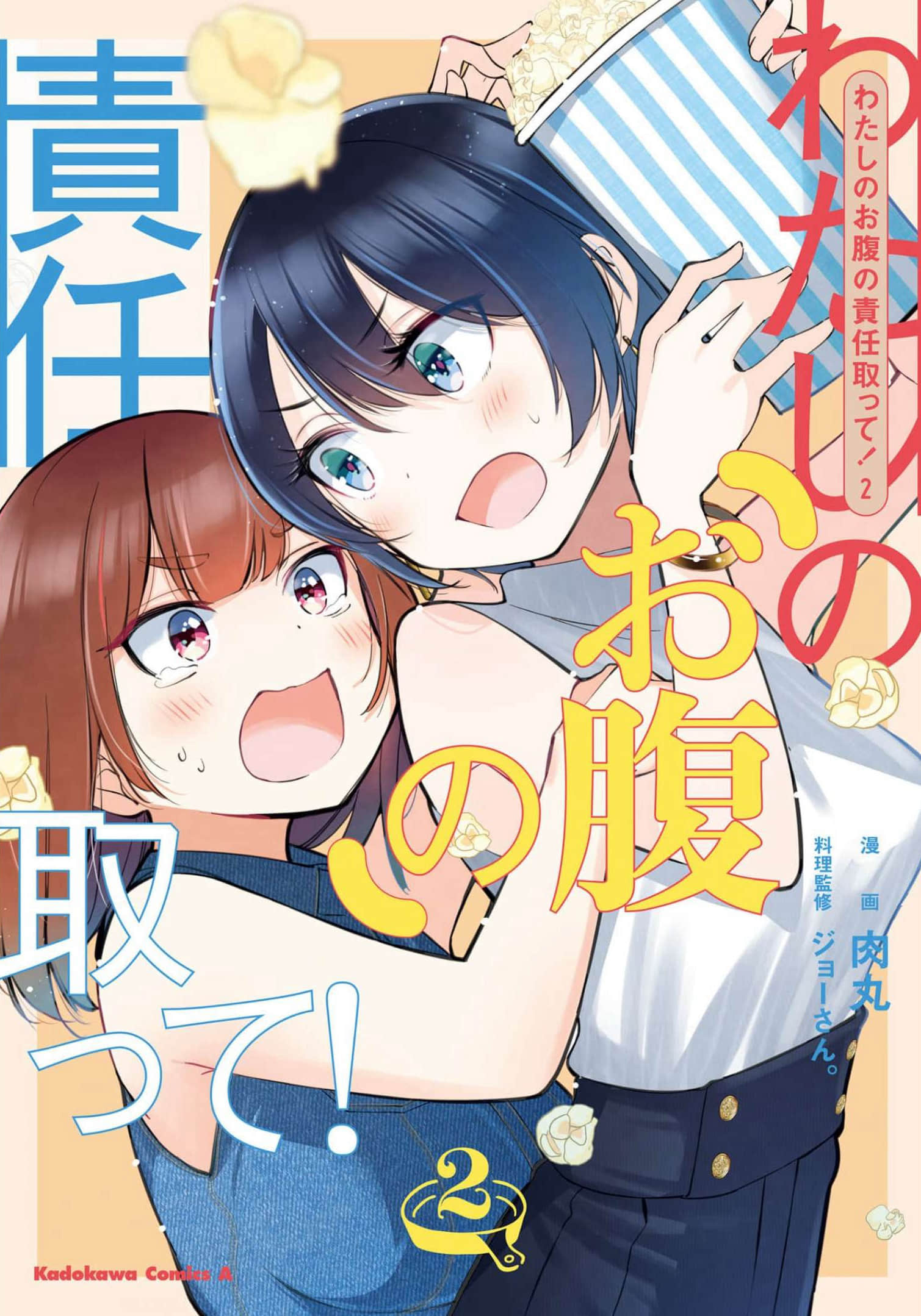 你得对我的肚子负责【1-12话 10-12是生肉】【わたしのお腹の責任取って】【已完结】