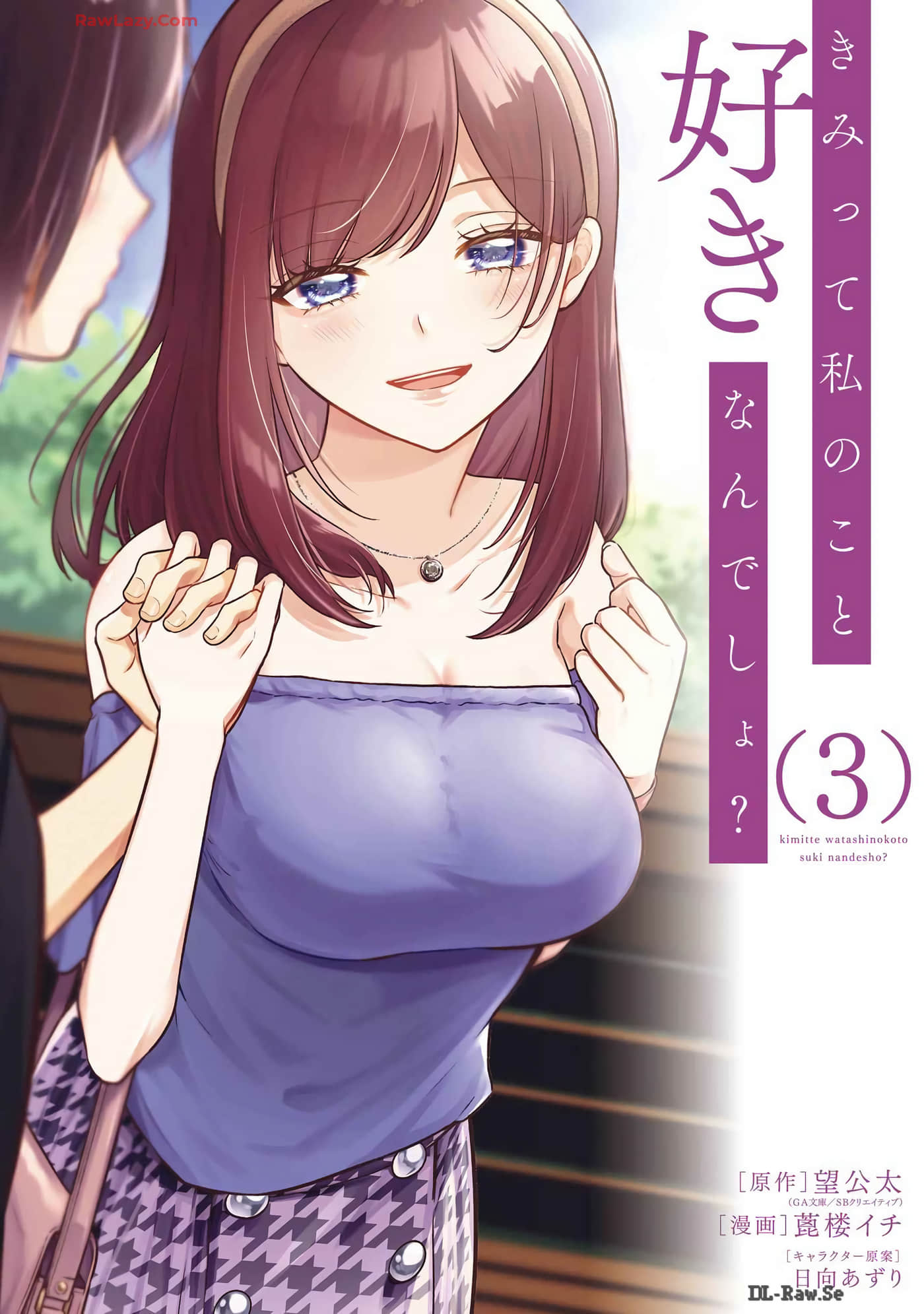 你其实是喜欢我的对吧【1-19话 15-19是生肉】【きみって私のこと好きなんでしょ】【已完结】