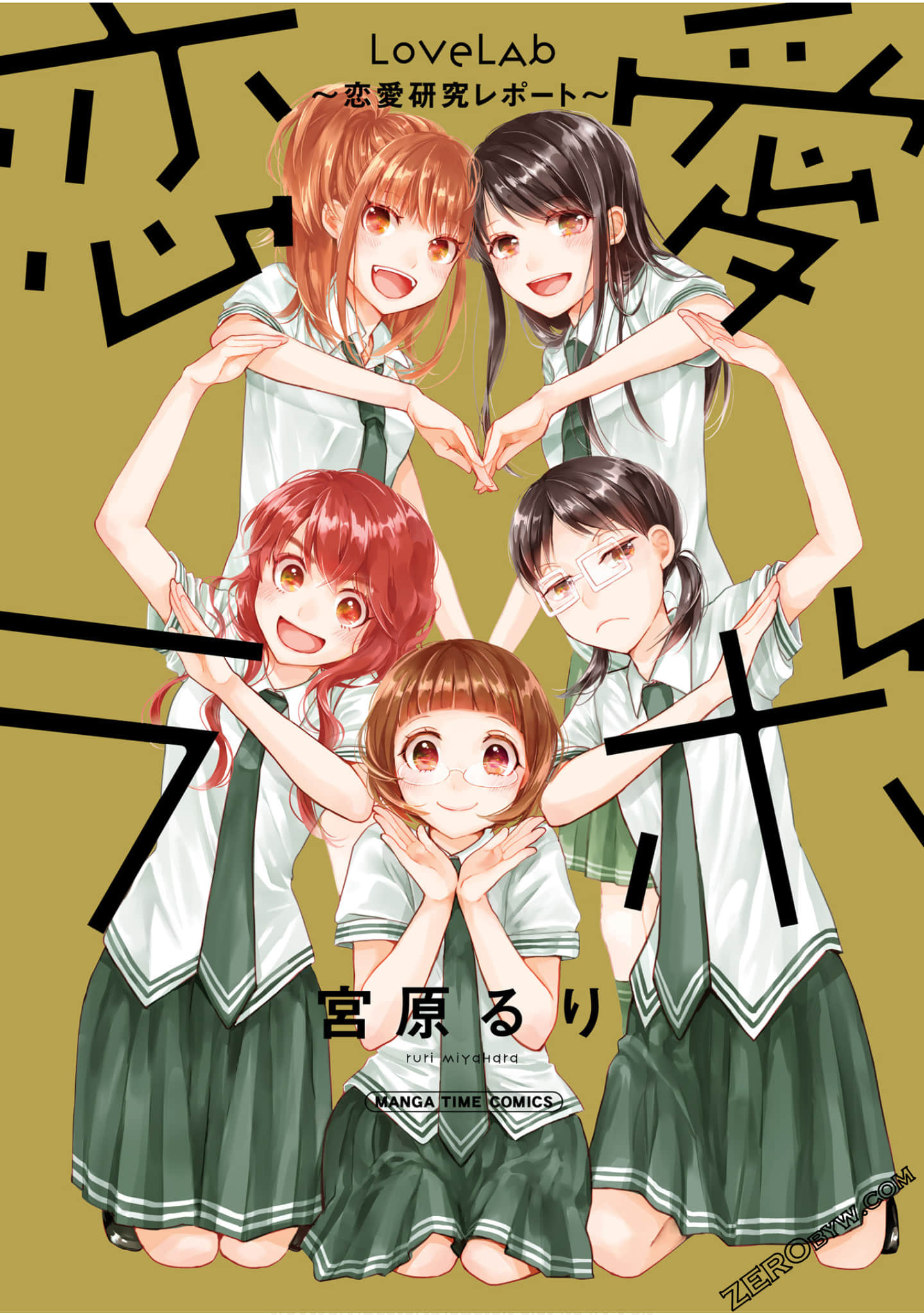 恋爱研究所 恋爱报告【1卷 全是生肉】【恋愛ラボ～恋愛研究レポート】【已完结】