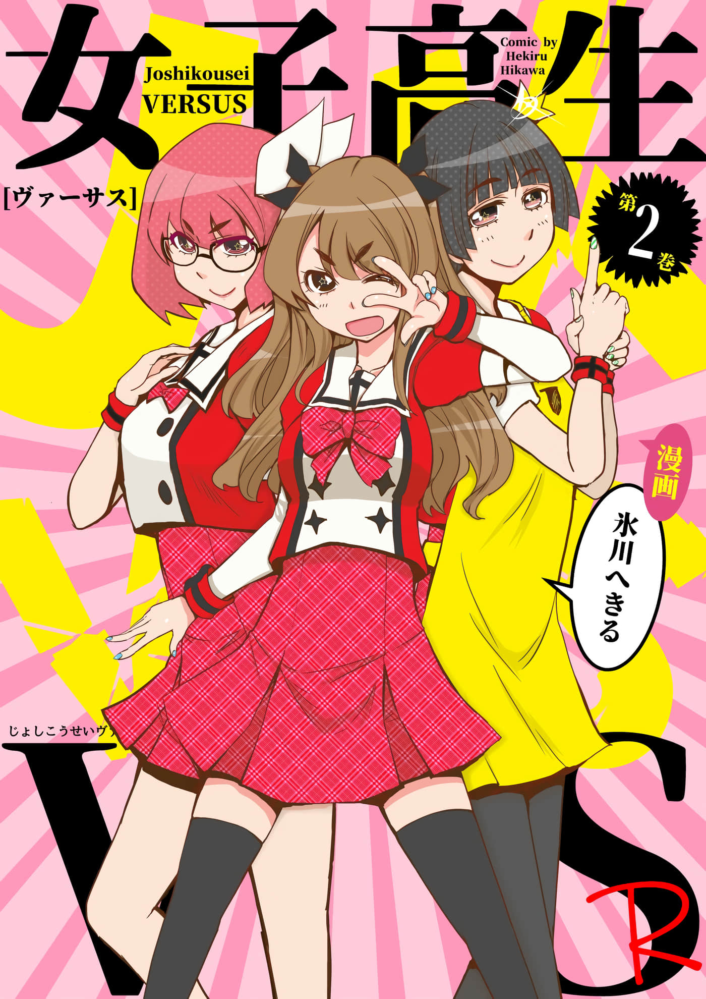 女高中生vs【1-30话 12-30是生肉】【女子高生VS-R】【已完结】
